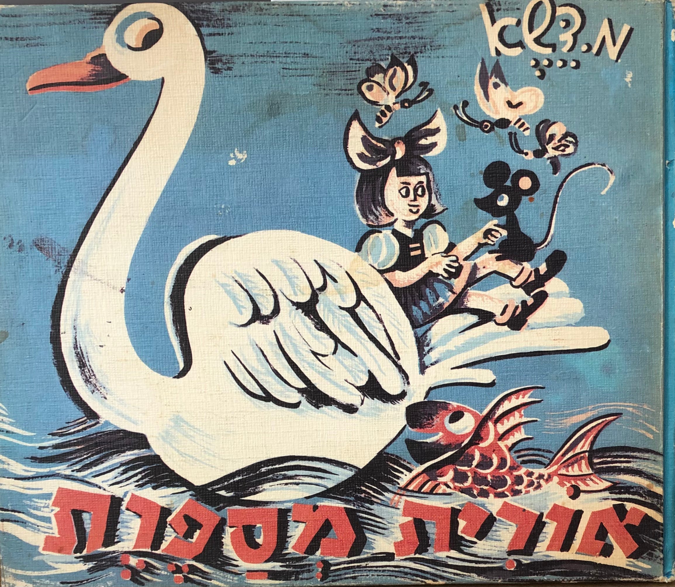 אורית מספרת/ שירים לילדים