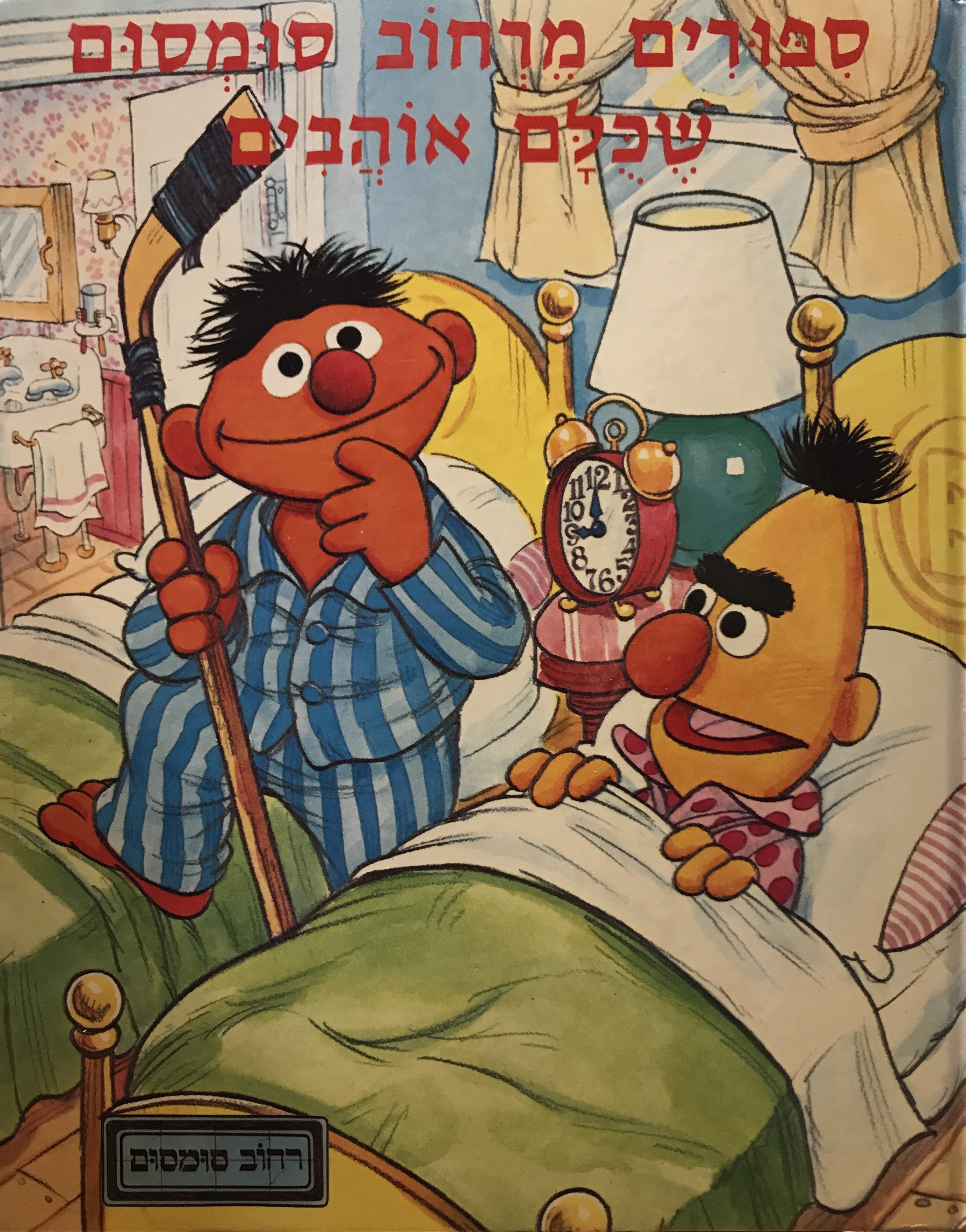 ספורים מרחוב סומסום שכלם אוהבים