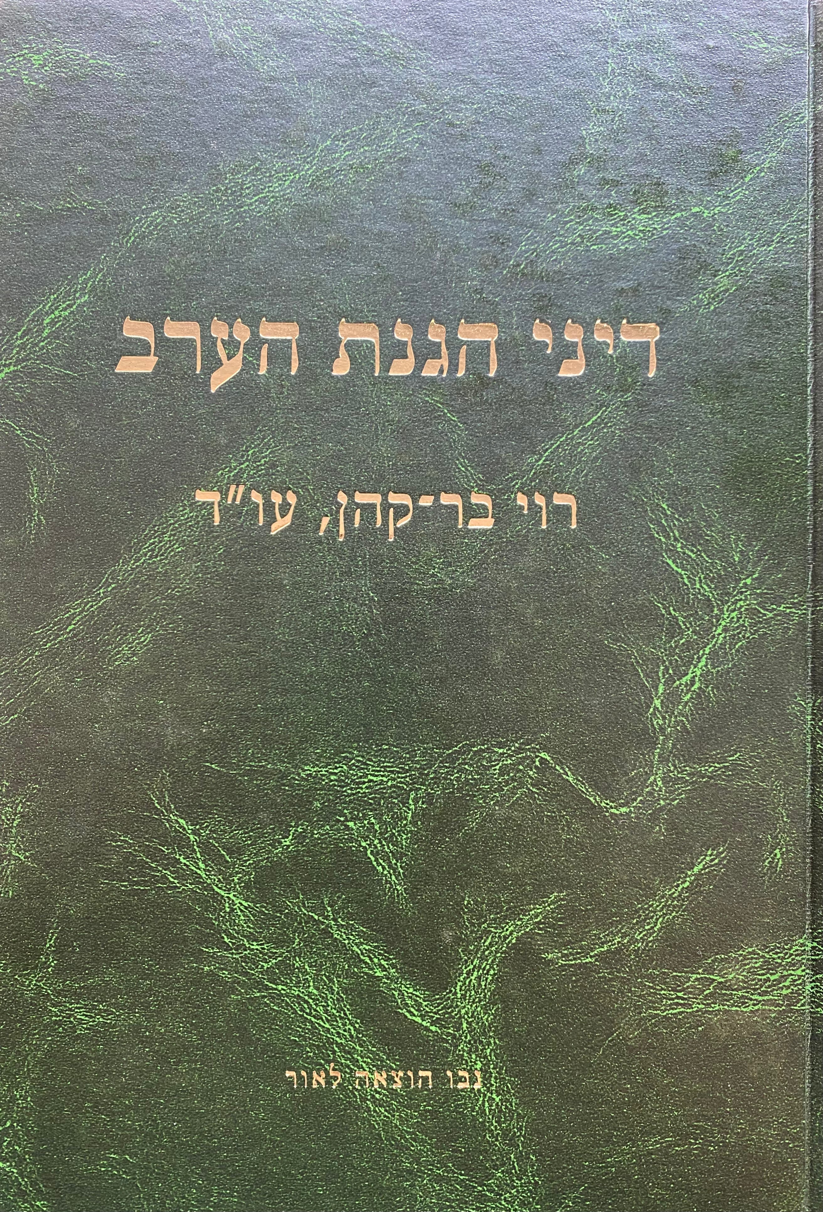 דיני הגנת הערב