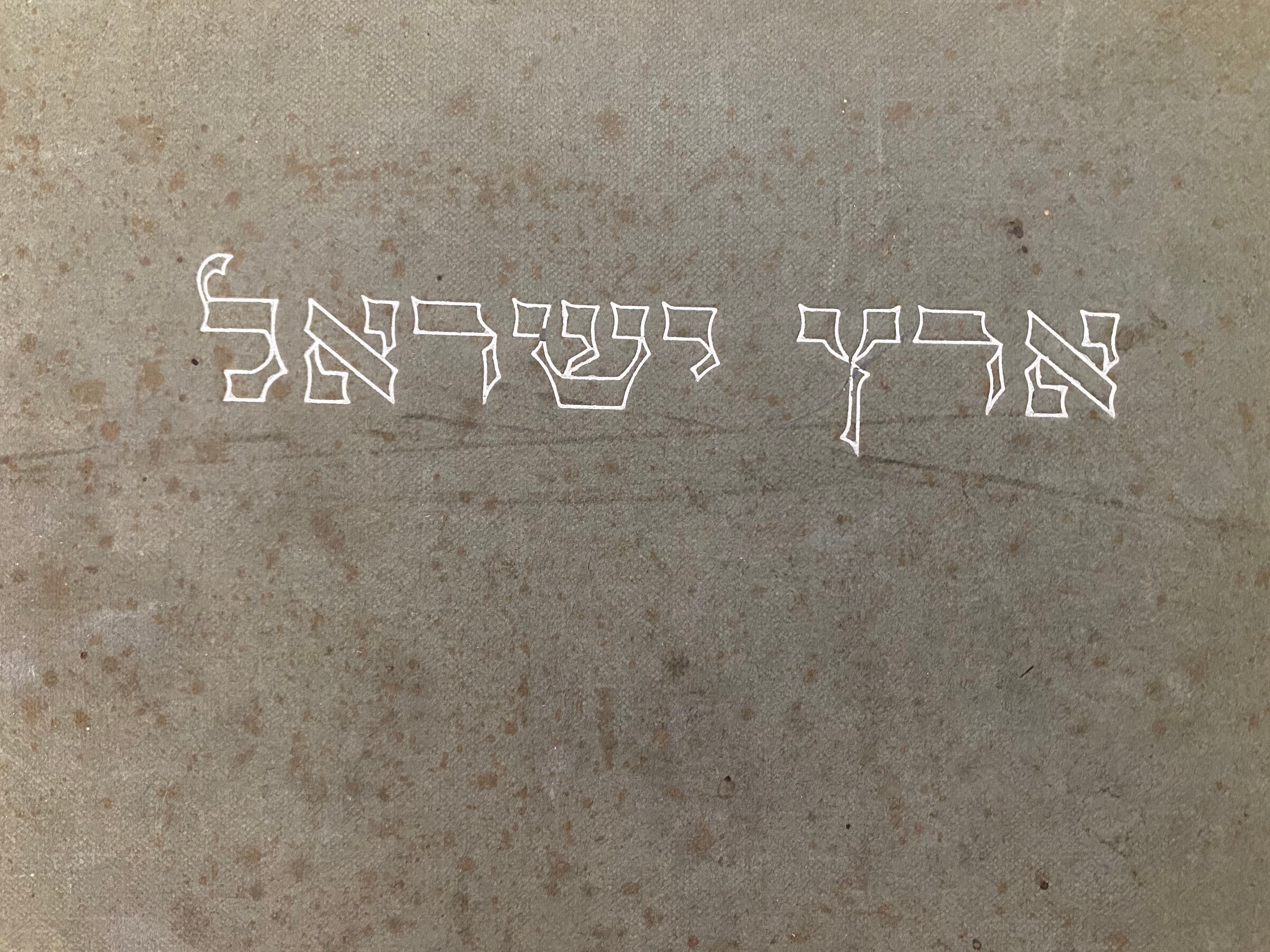 ארץ ישראל/ אוגדן 19 צילומים של קרן היסוד