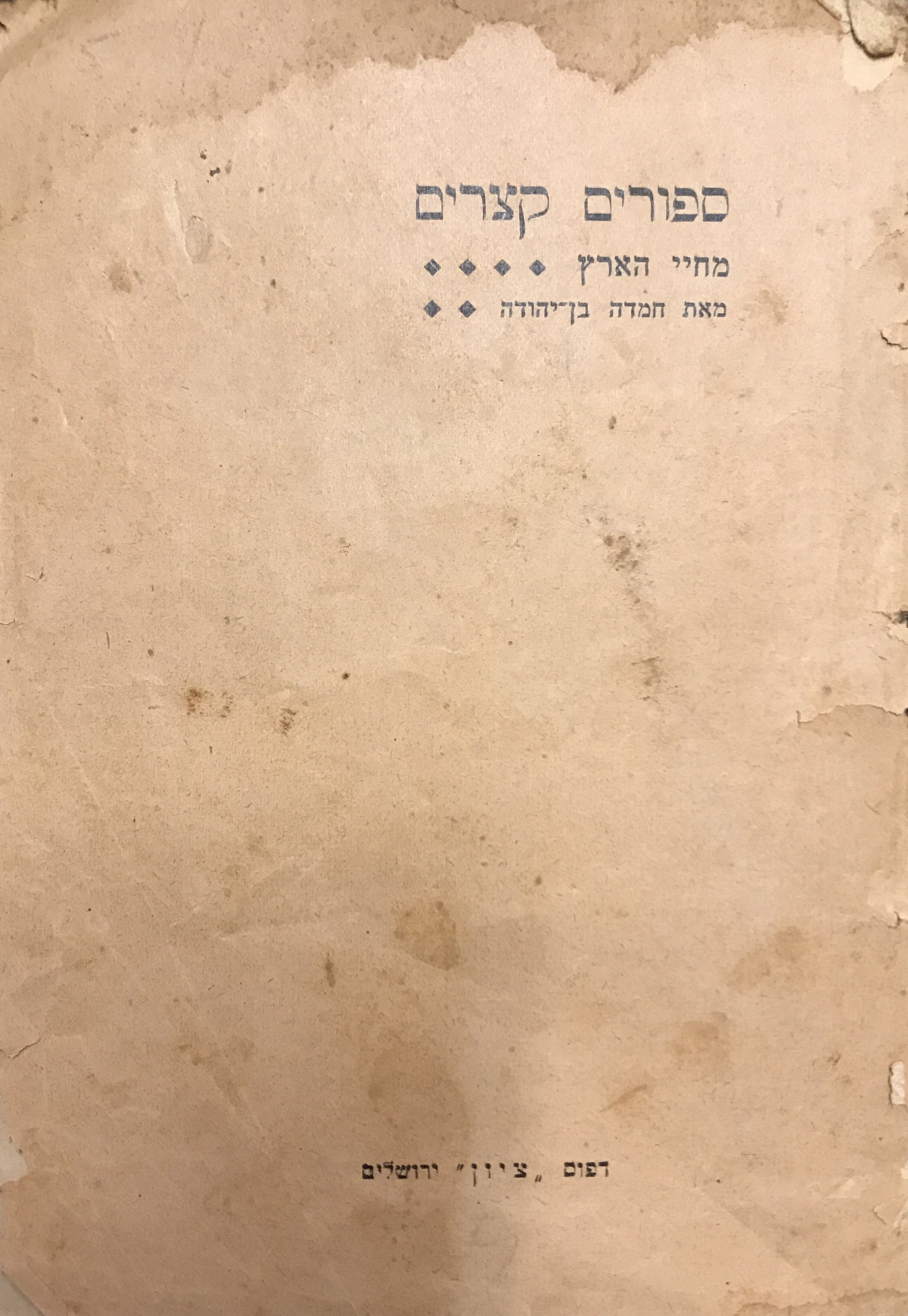 ספורים קצרים / מחיי הארץ