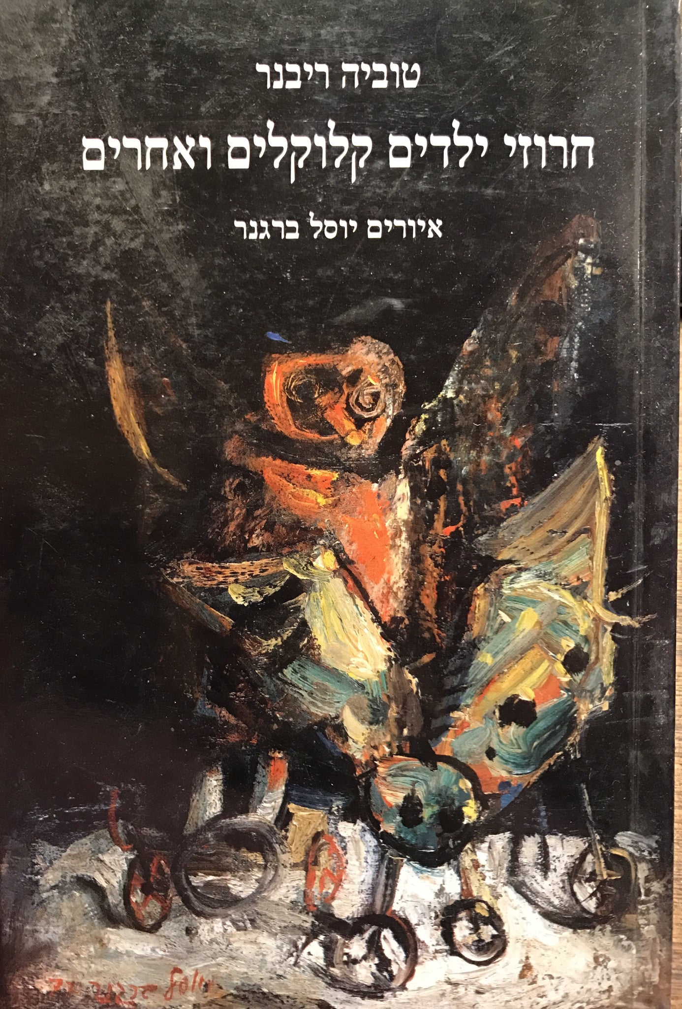 חרוזי ילדים קלוקלים ואחרים / איורים יוסל ברגנר