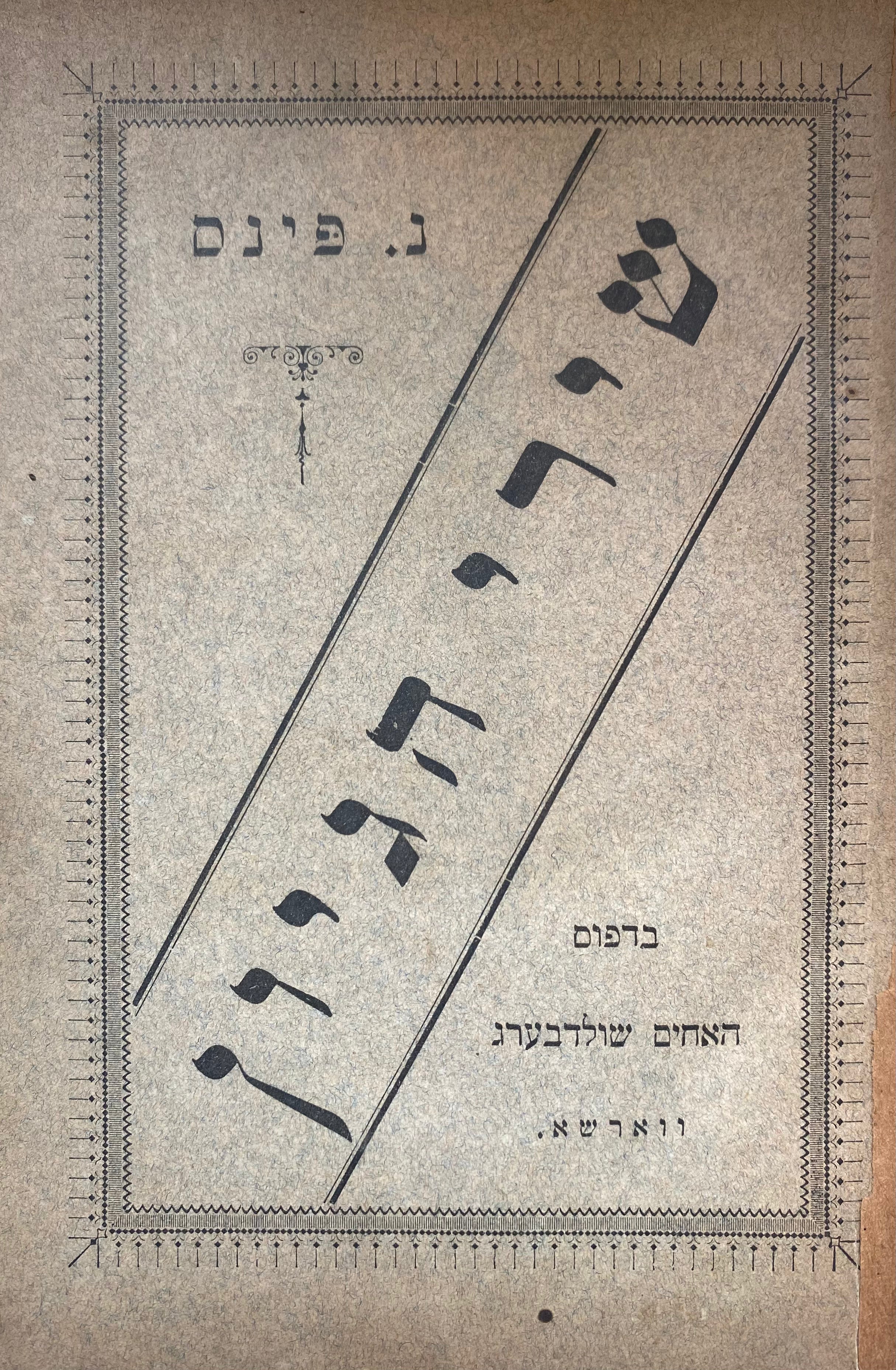 שירי הגיון / מקוריים ומתרגמים