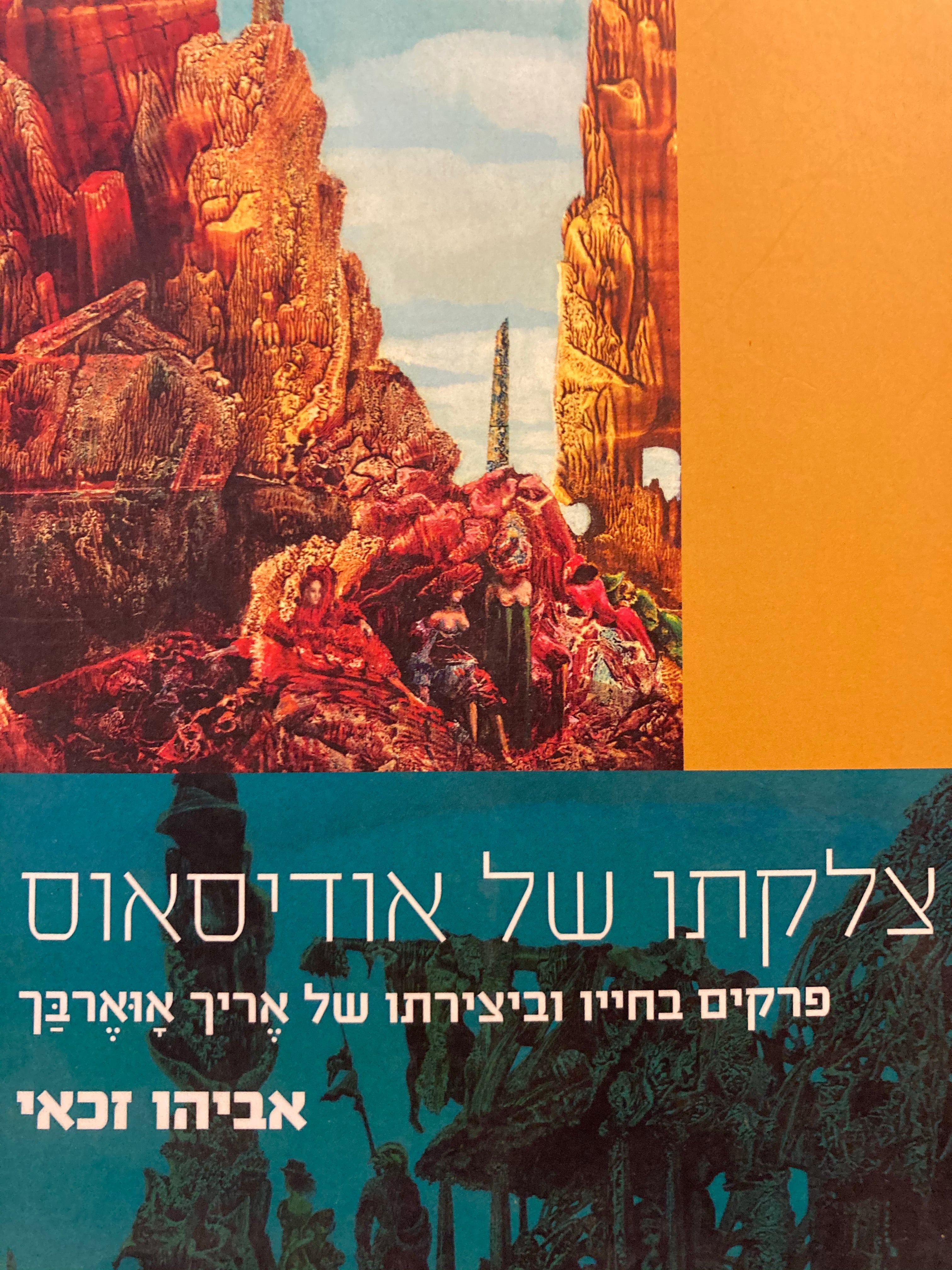 צלקתו של אודיסאוס / פרקים בחייו וביצירתו של אריך אוארבך