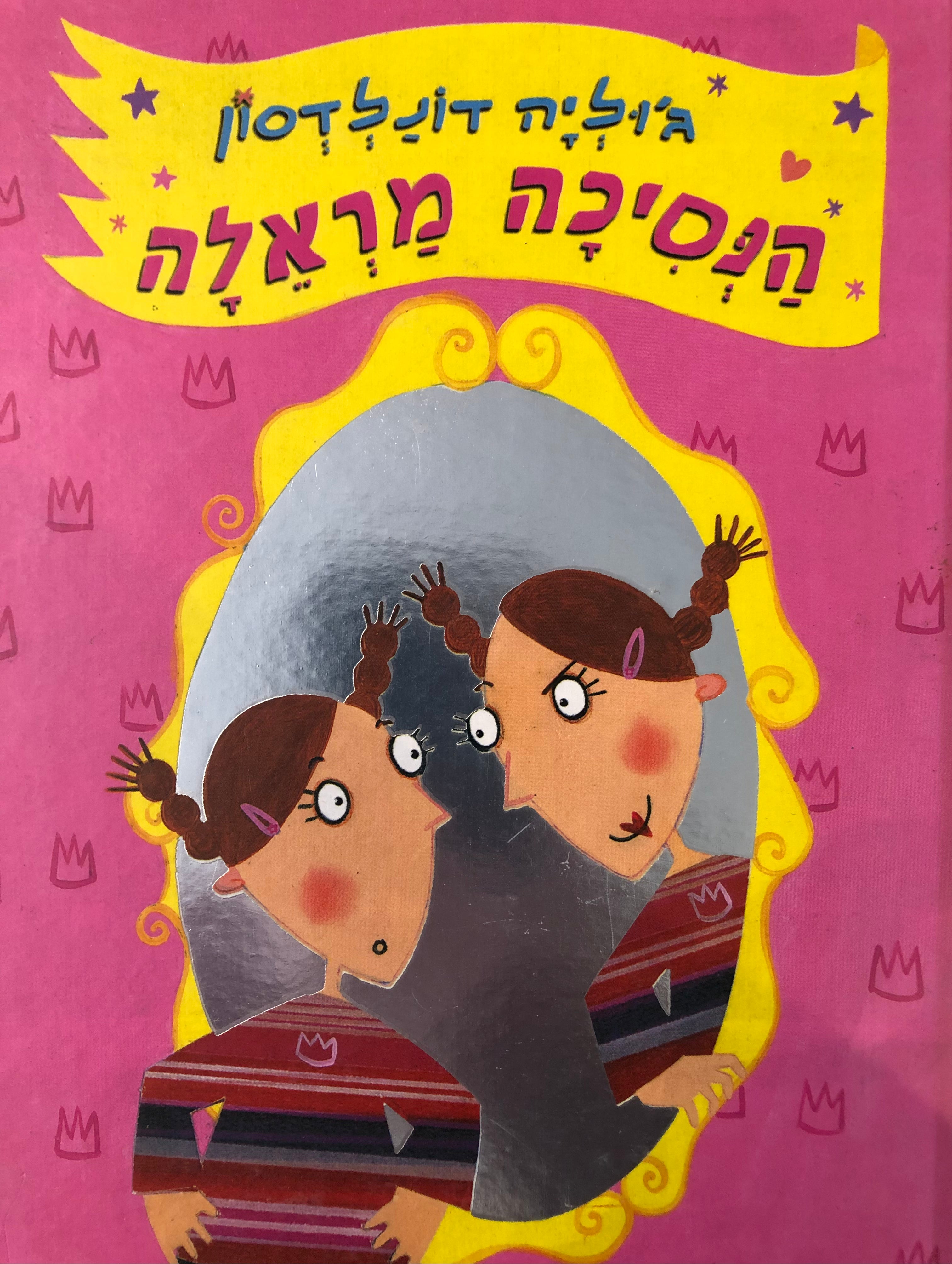 הנסיכה מראלה
