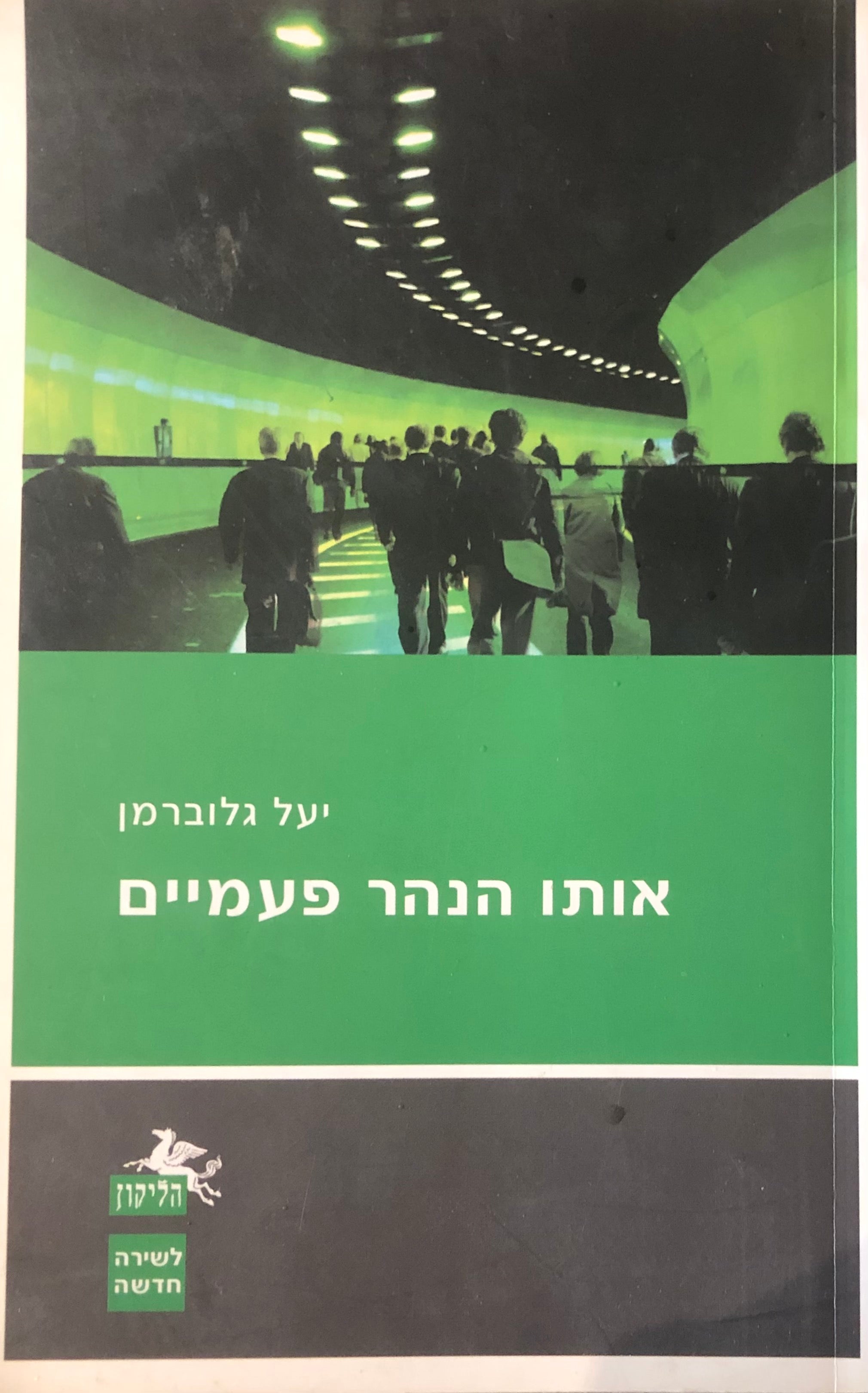אותו הנהר פעמיים