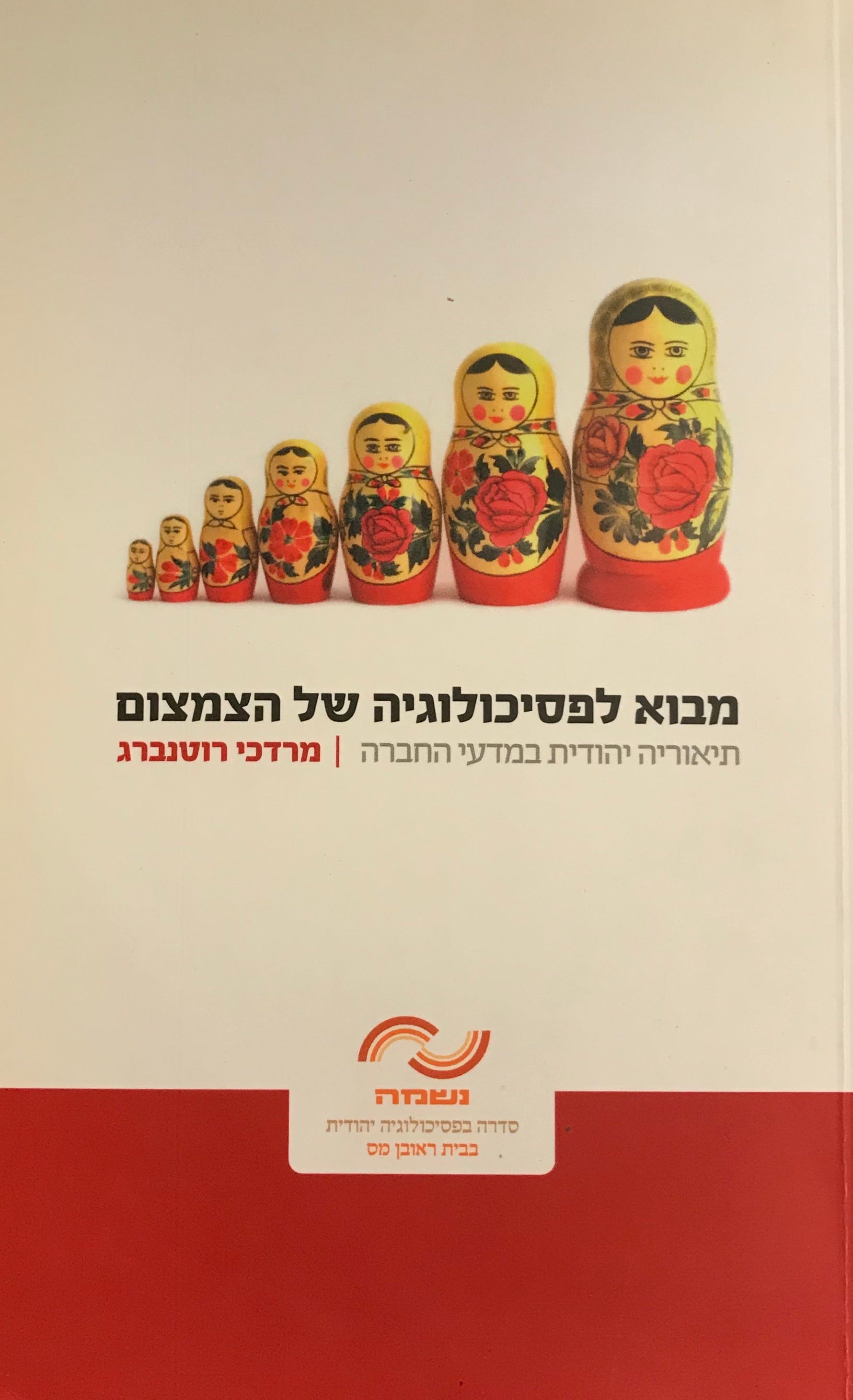 מבוא לפסיכולוגיה של הצמצום / תיאוריה יהודית במדעי החברה
