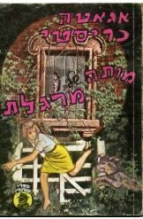מותה של מרגלת