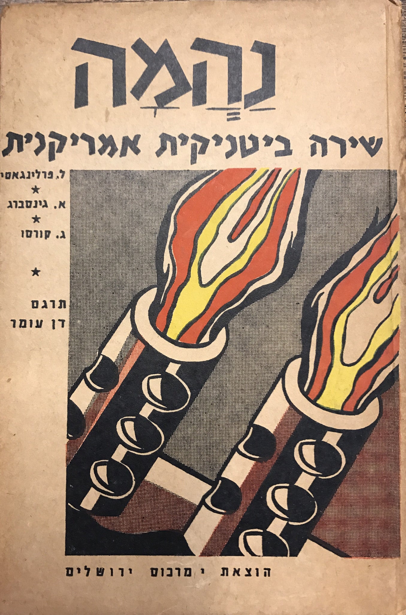 נהמה / שירה ביטניקית אמריקנית