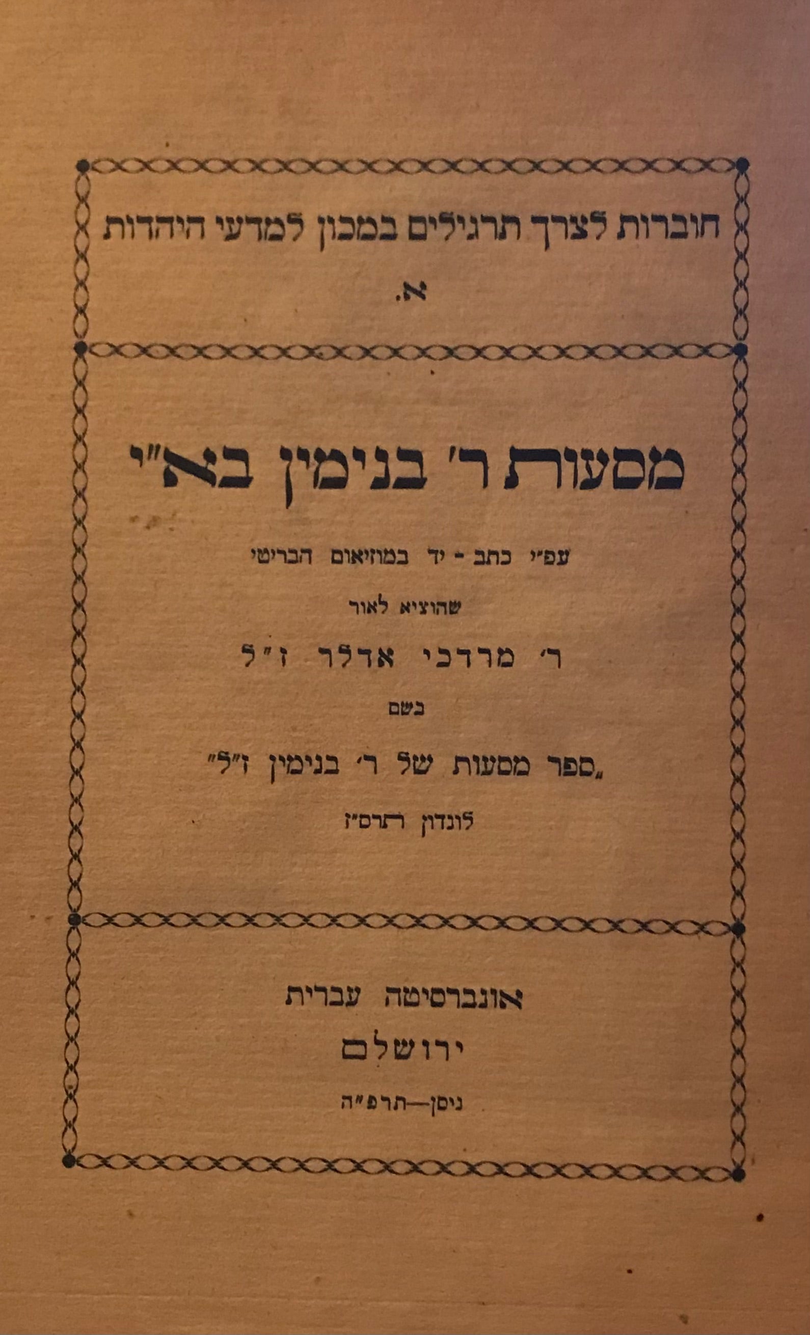 מסעות ר' בנימין בא"י / עפ"י כתב יד במוזיאום הבריטי