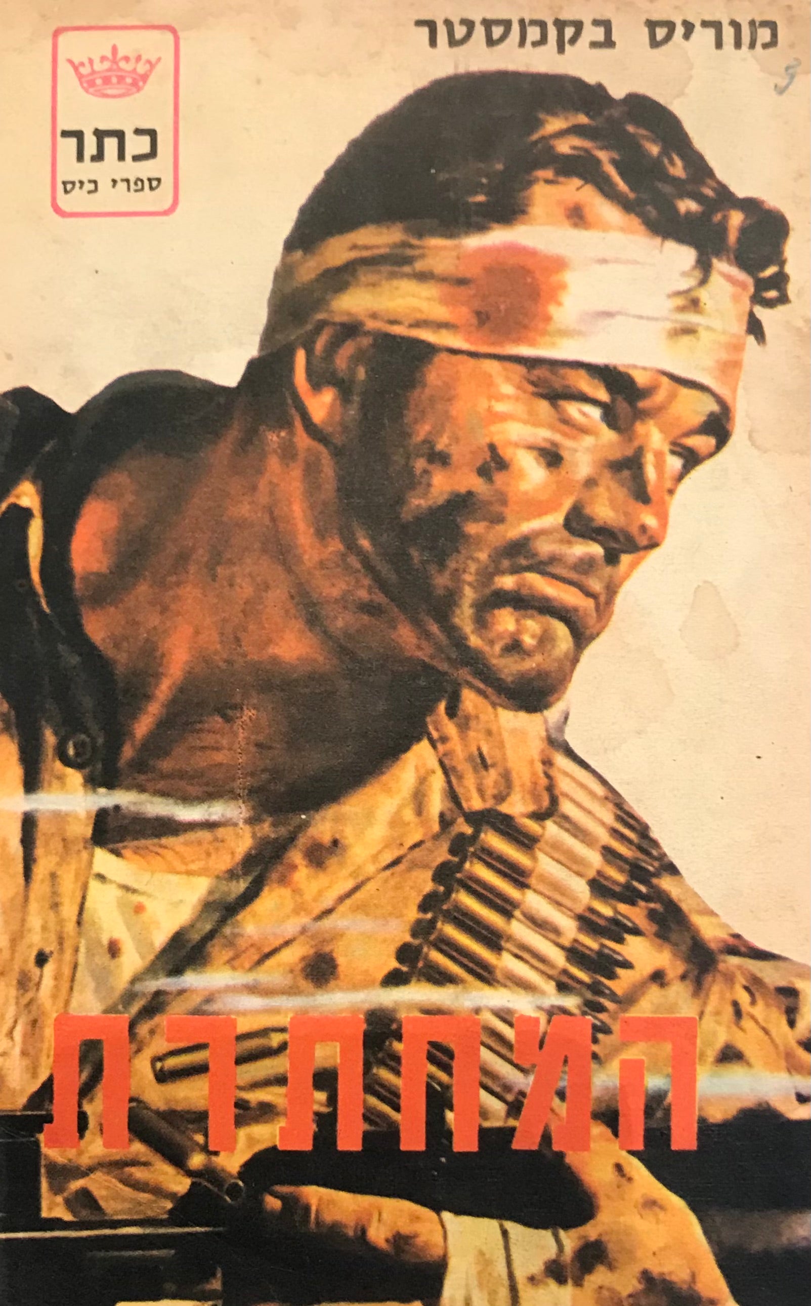 המחתרת / סיפור לוחמה מחתרתית