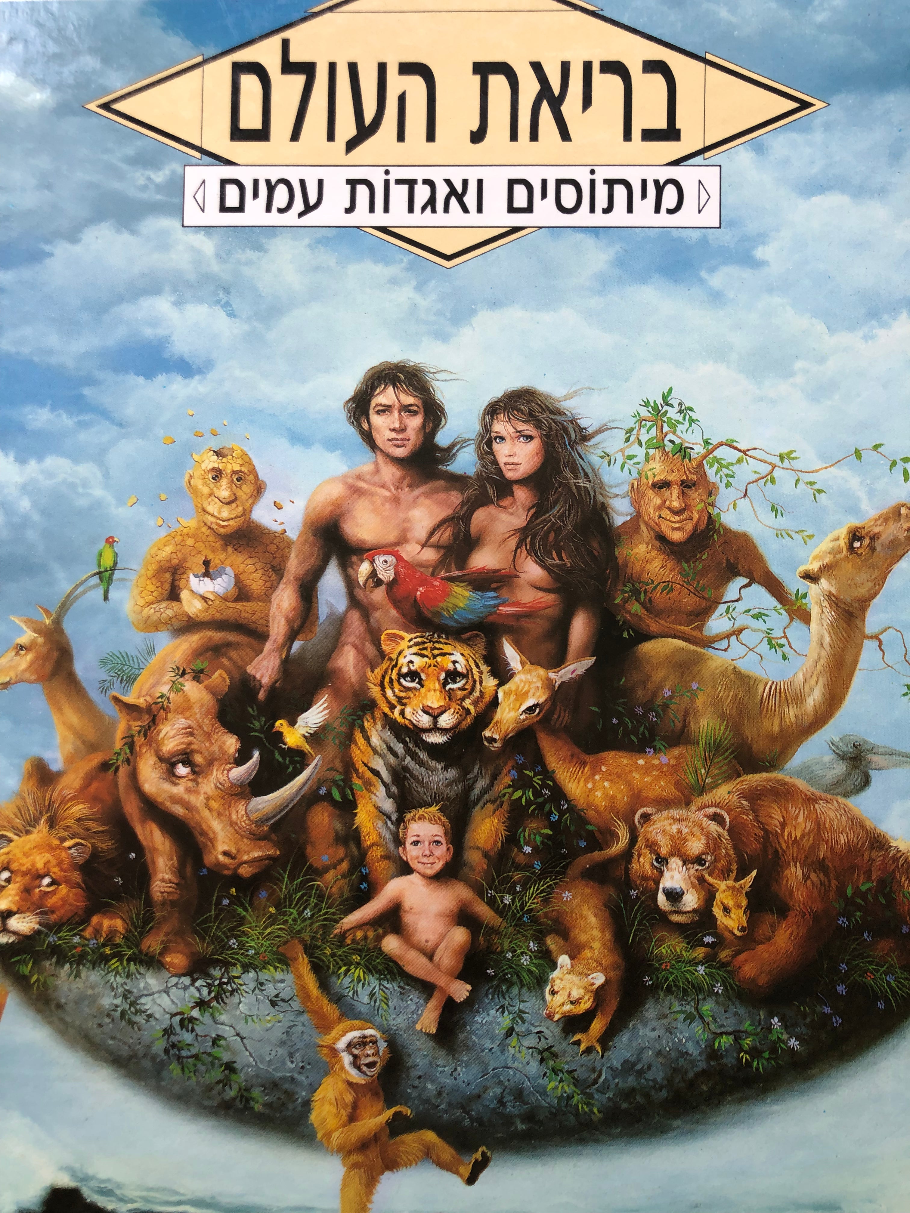 בריאת העולם/ מיתוסים ואגדות עמים
