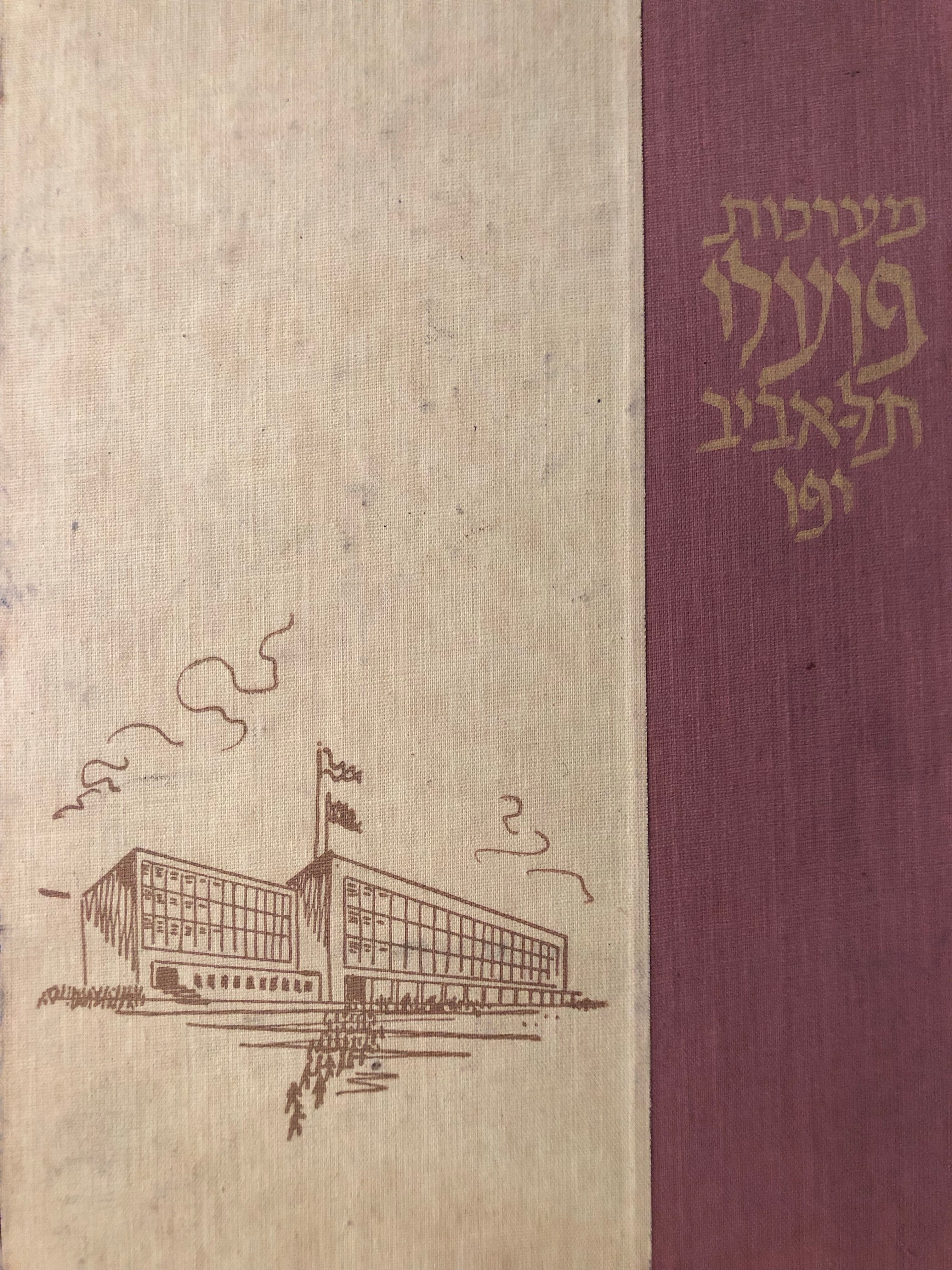 מערכות פועלי תל אביב יפו 1955-1948