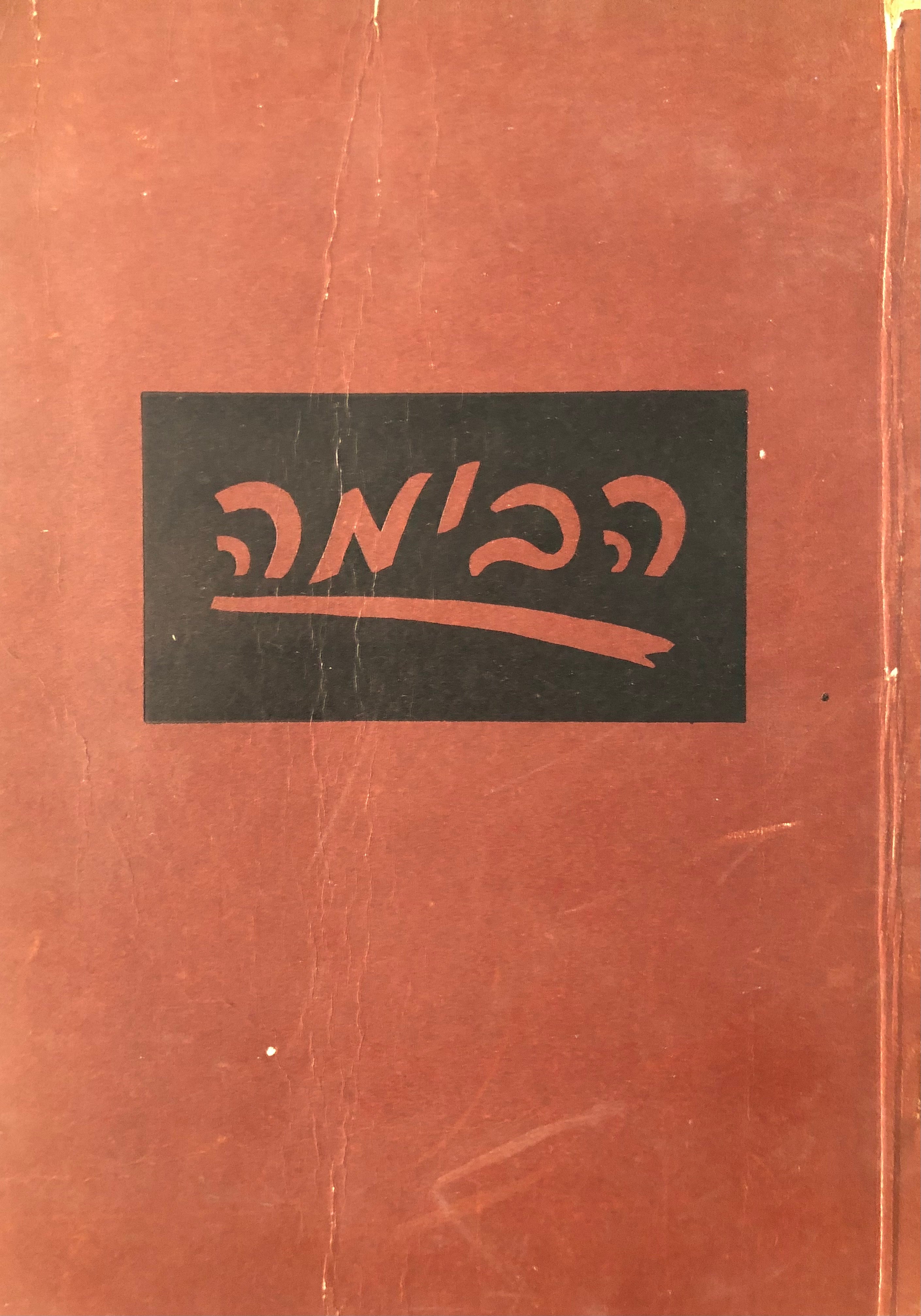 הבימה/ תיאטרון עברי בארץ ישראל