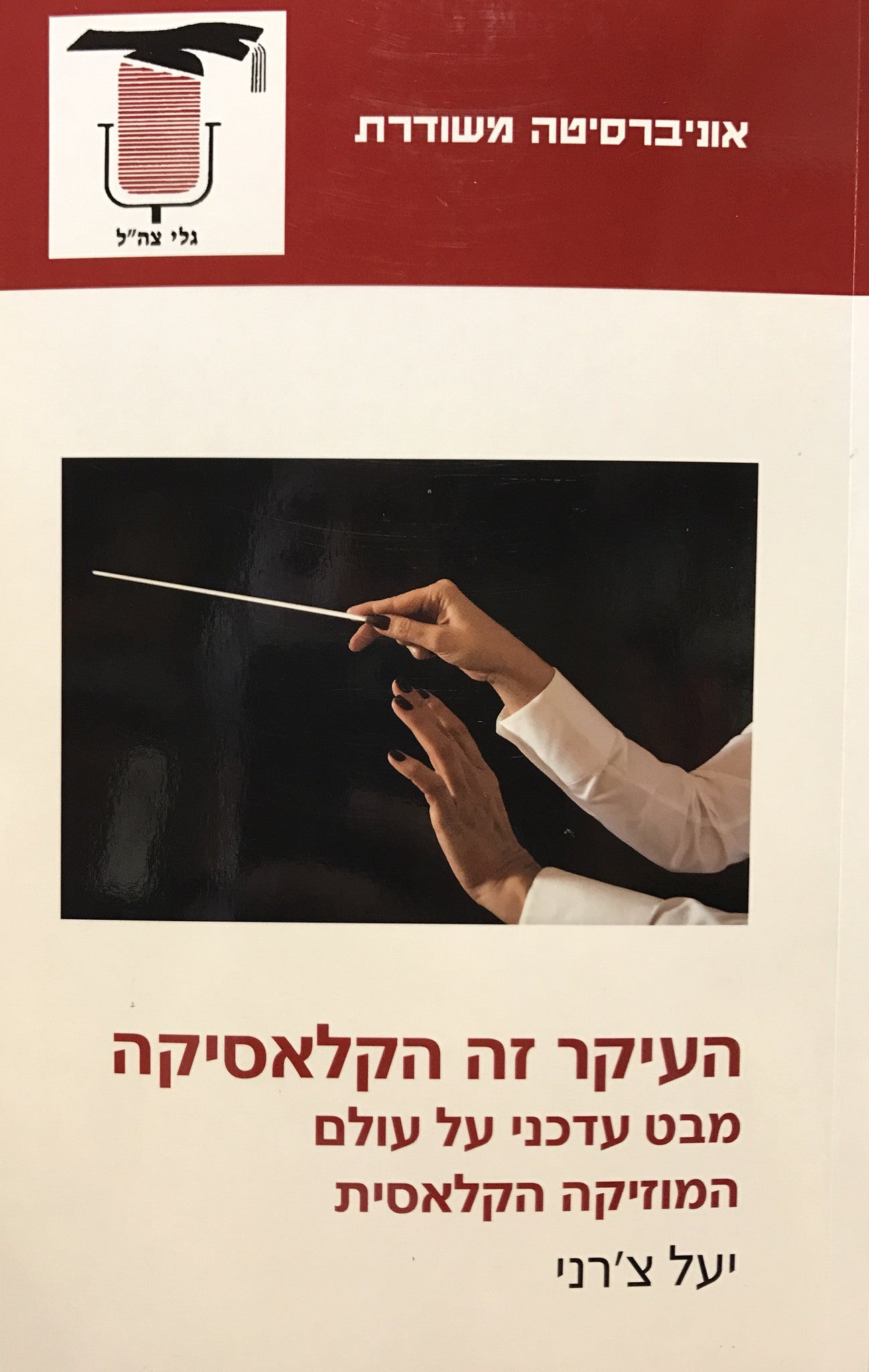 העיקר זה הקלאסיקה / מבט עדכני על עולם המוזיקה הקלאסית