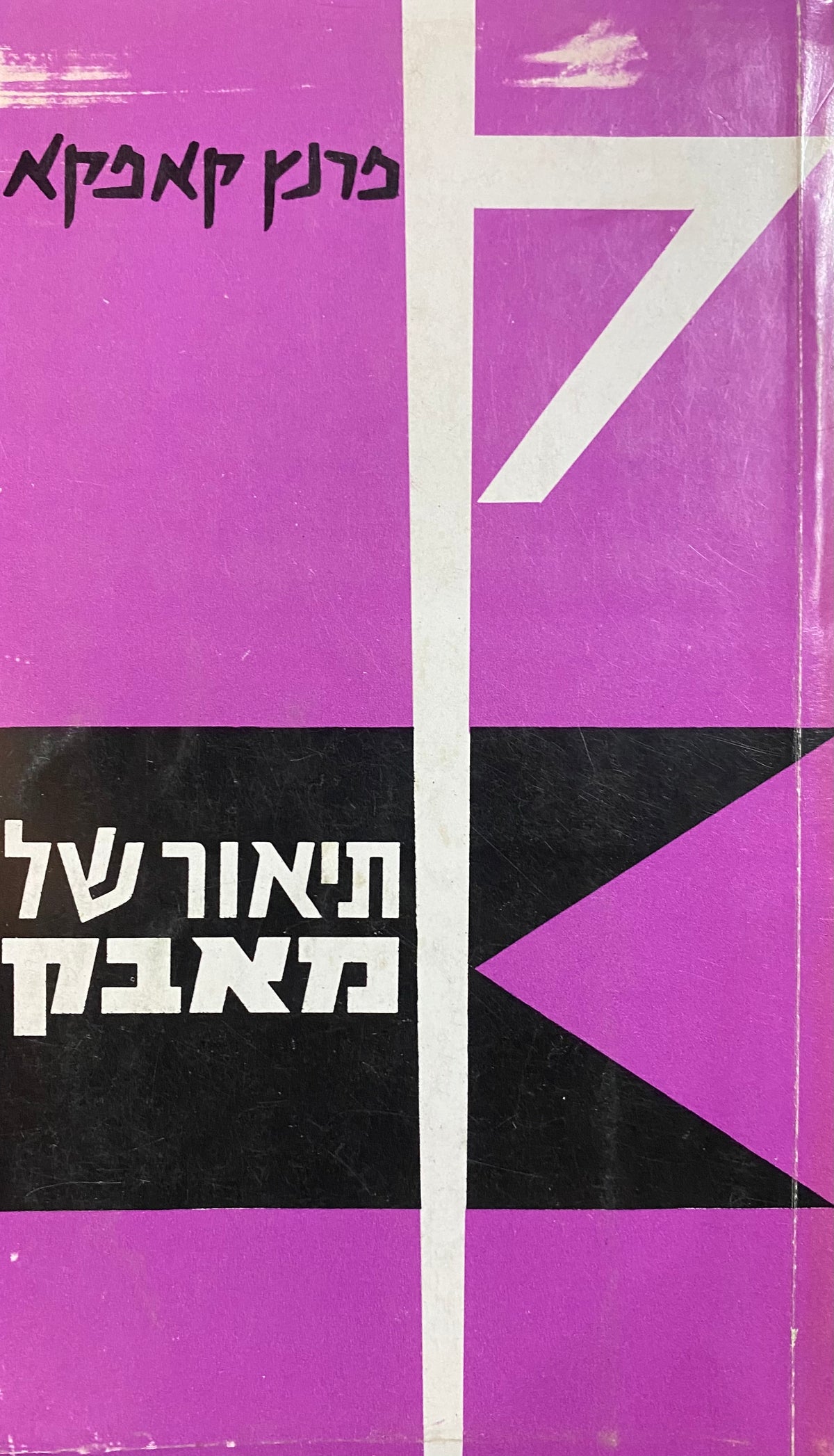 תיאור של מאבק / תרגום שמעון זנדבנק