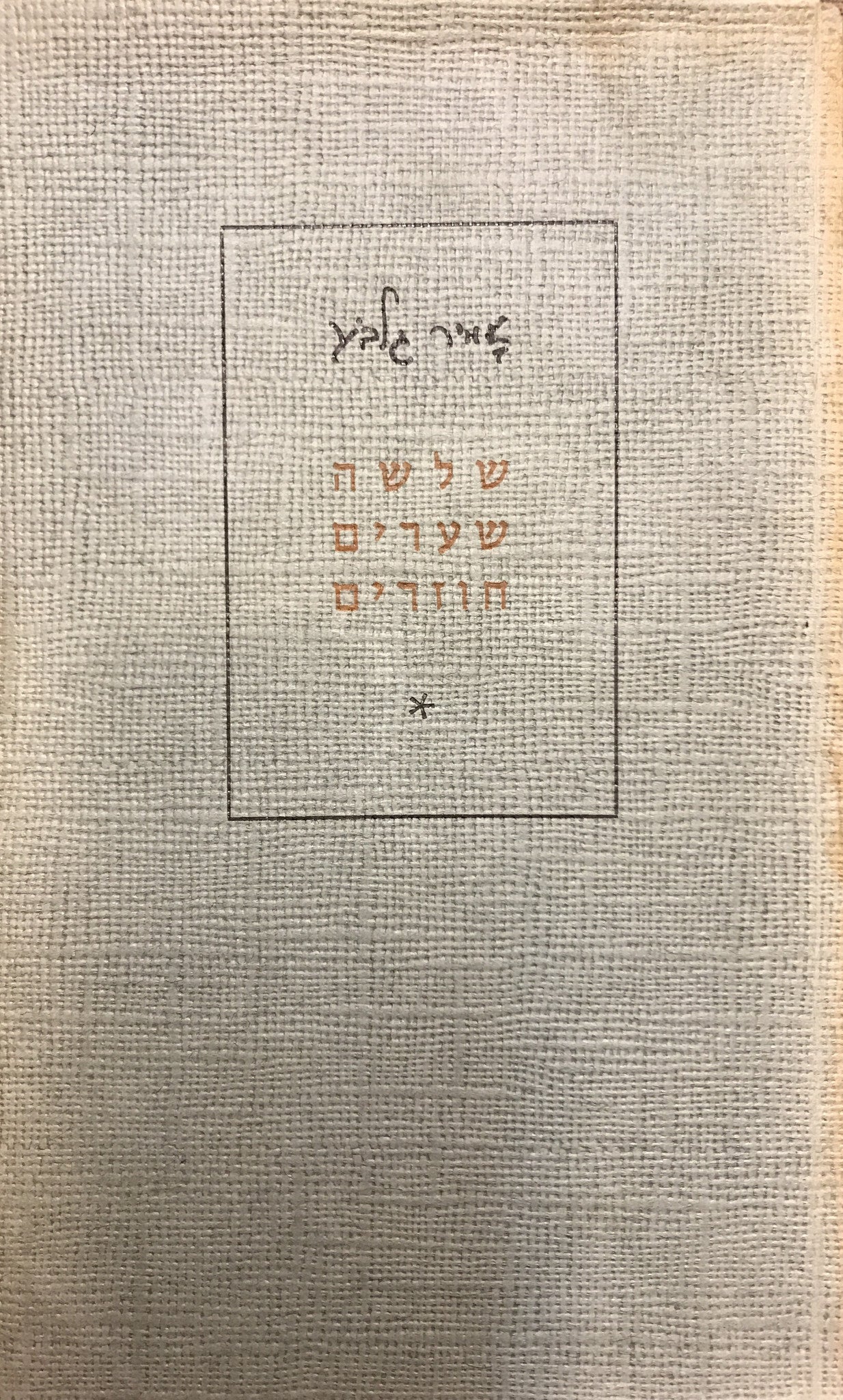 שלשה שערים חוזרים / חתום על ידי אמיר גלבוע