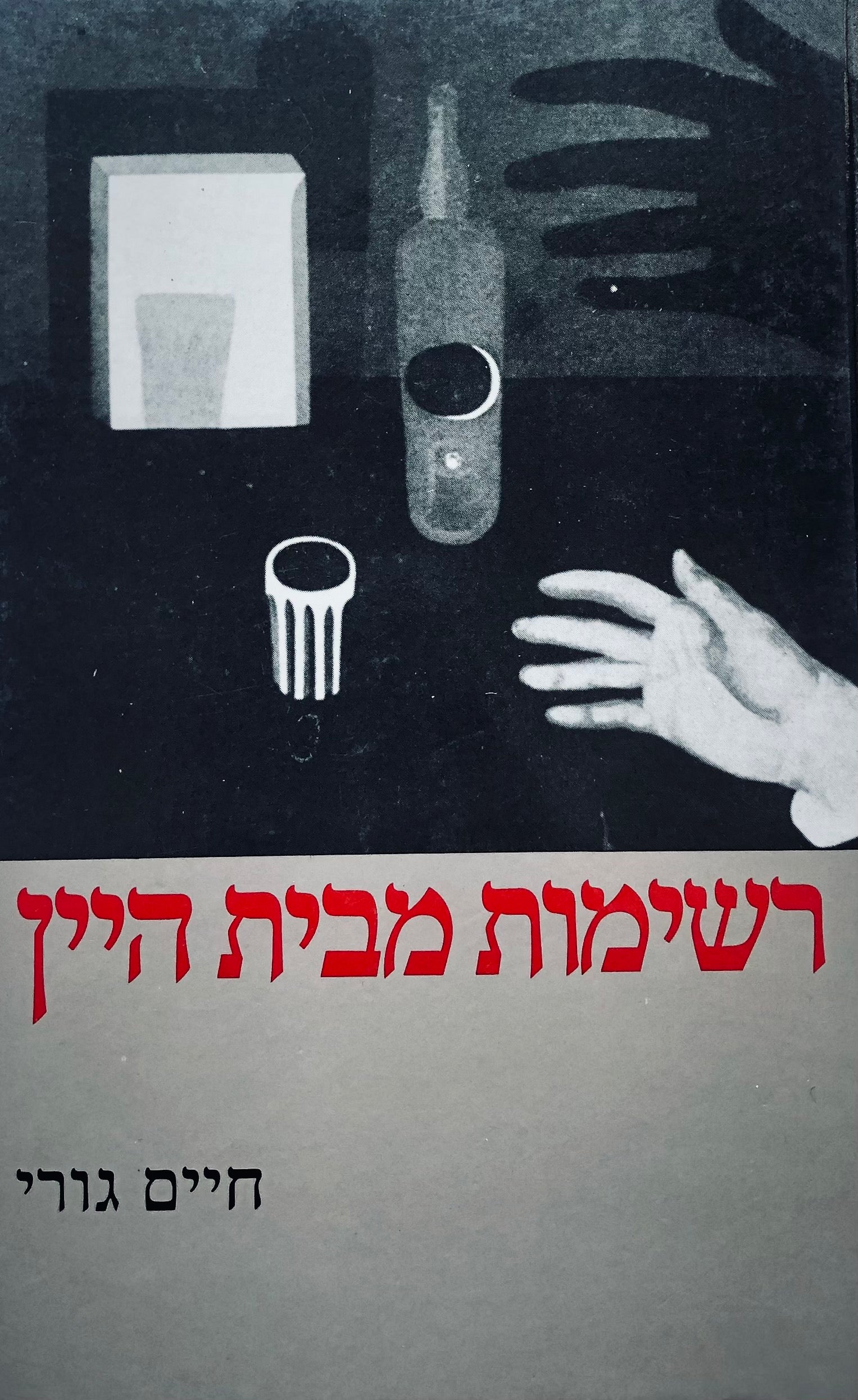 רשימות מבית היין/ חתום ומוקדש ע"י המחבר