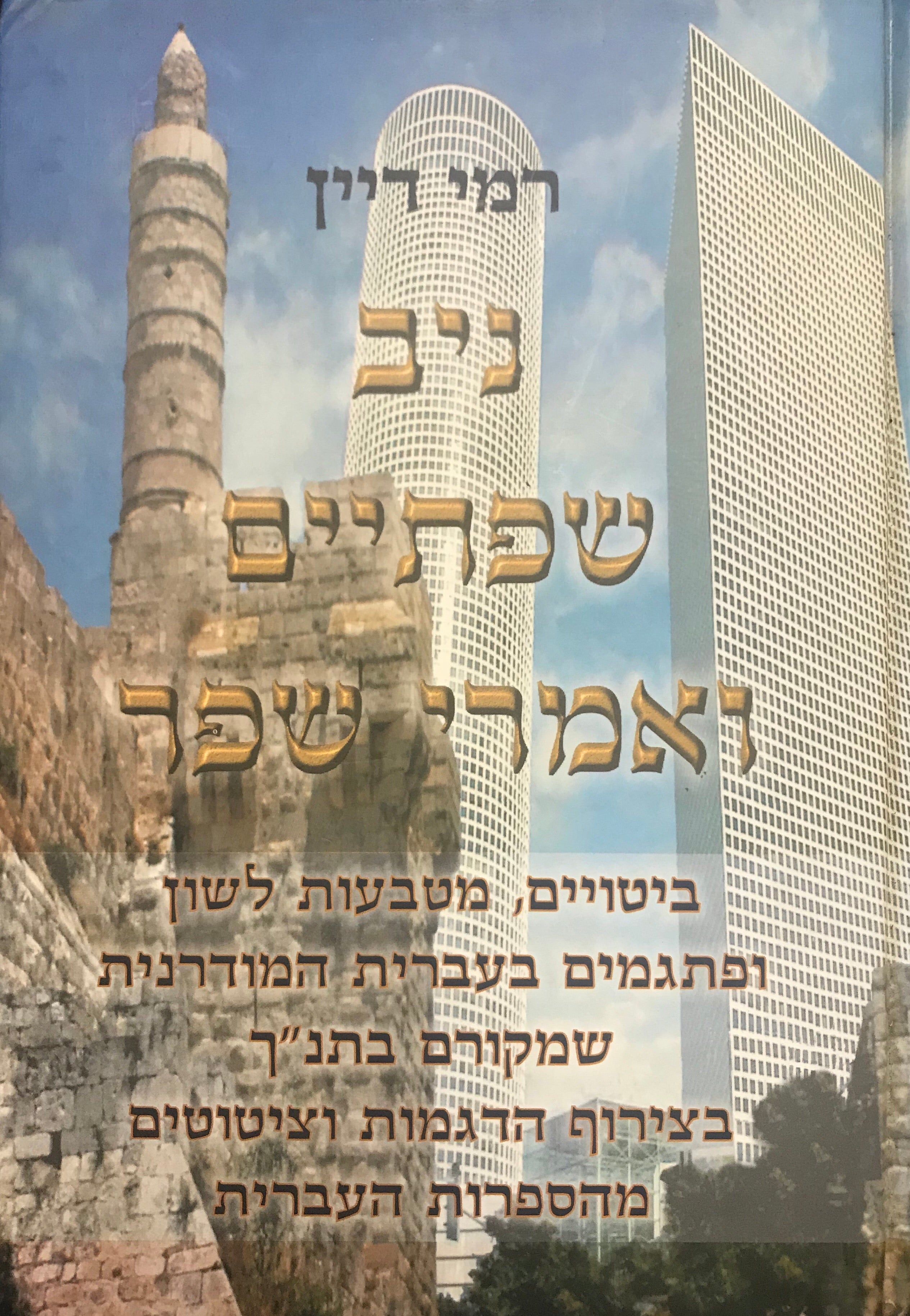 ניב שפתיים ואמרי שפר / ביטויים, מטבעות לשון ופתגמים בעברית המודרנית שמקורם בתנ"ך בצירוף הדגמות וציטוטים מהספרות העברית