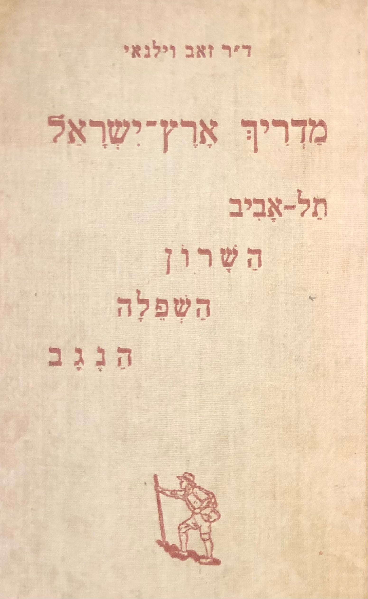 מדריך ארץ ישראל, חלק ג / תל-אביב, השרון, השפלה והנגב