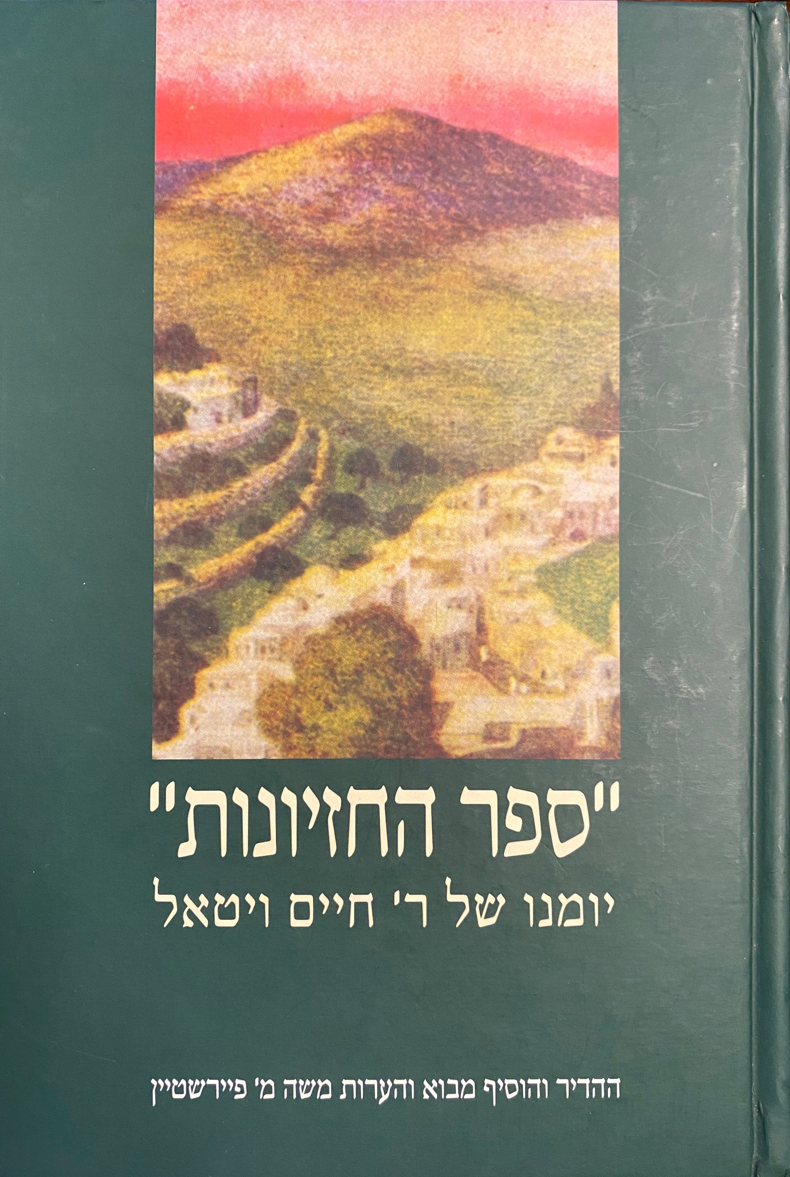 "ספר החזיונות": יומנו של ר' חיים ויטאל / מהדורת משה מ' פיירשטיין