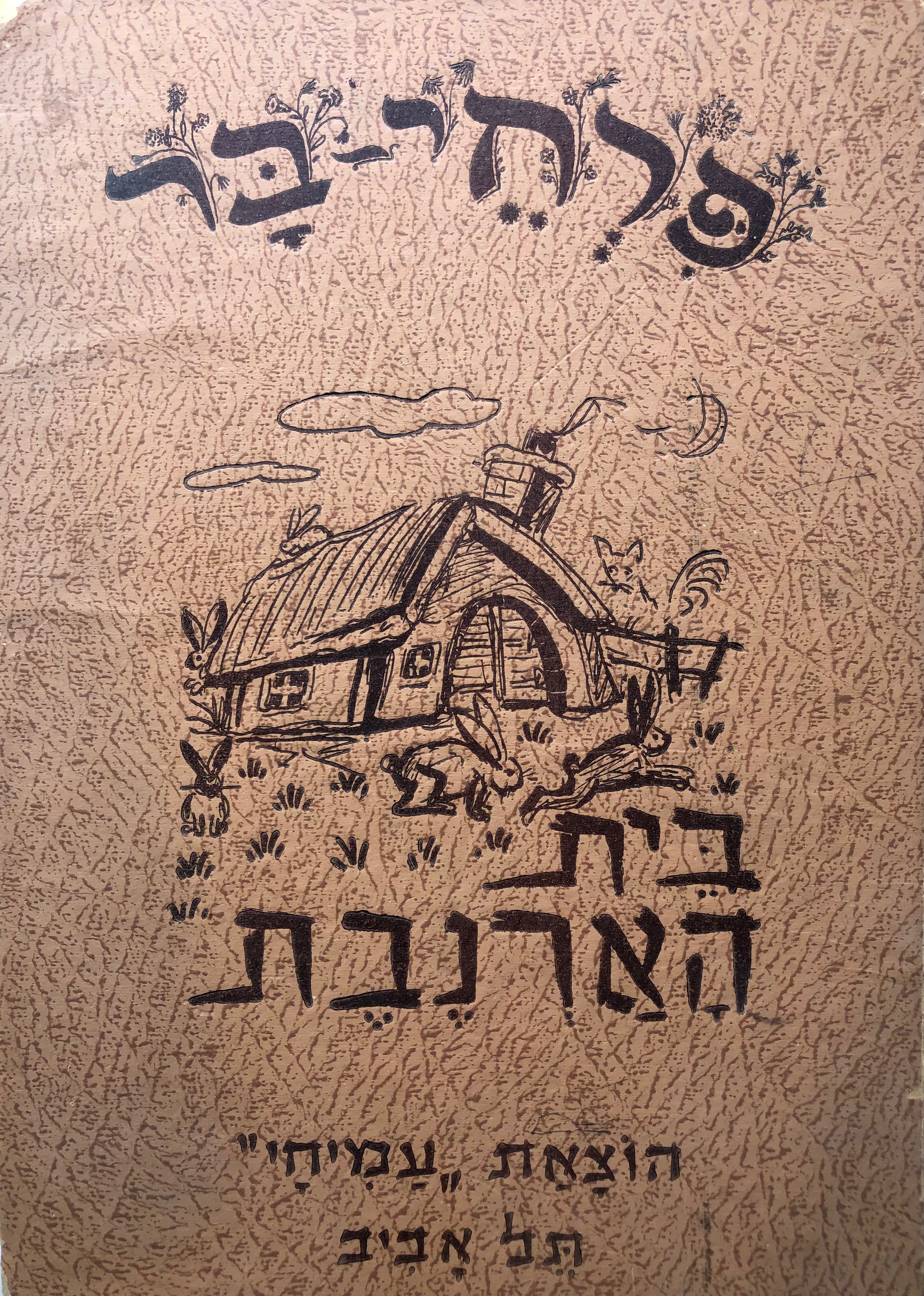 פרחי בר: בית הארנבת / ציורים: איזה