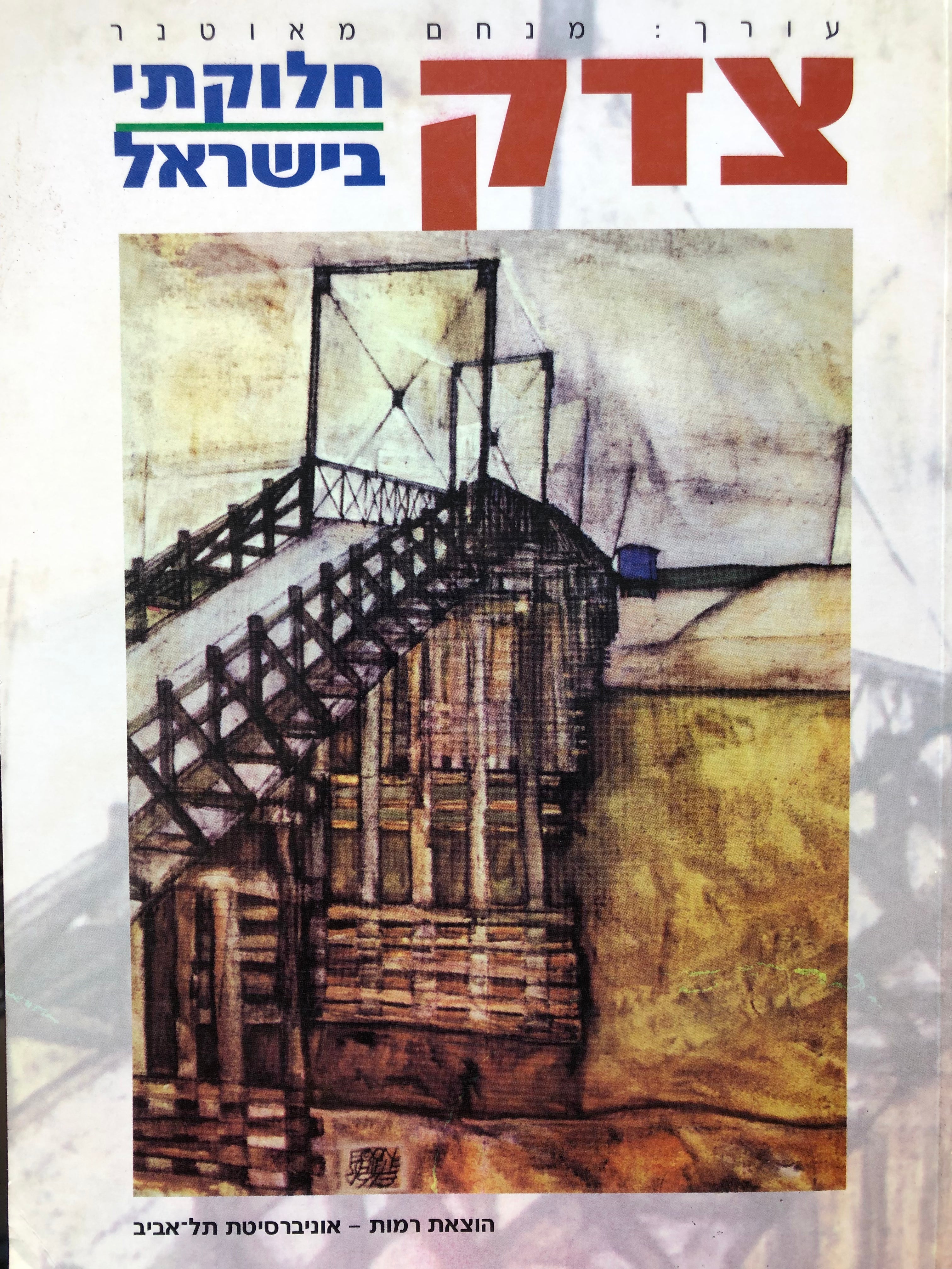 צדק חלוקתי בישראל