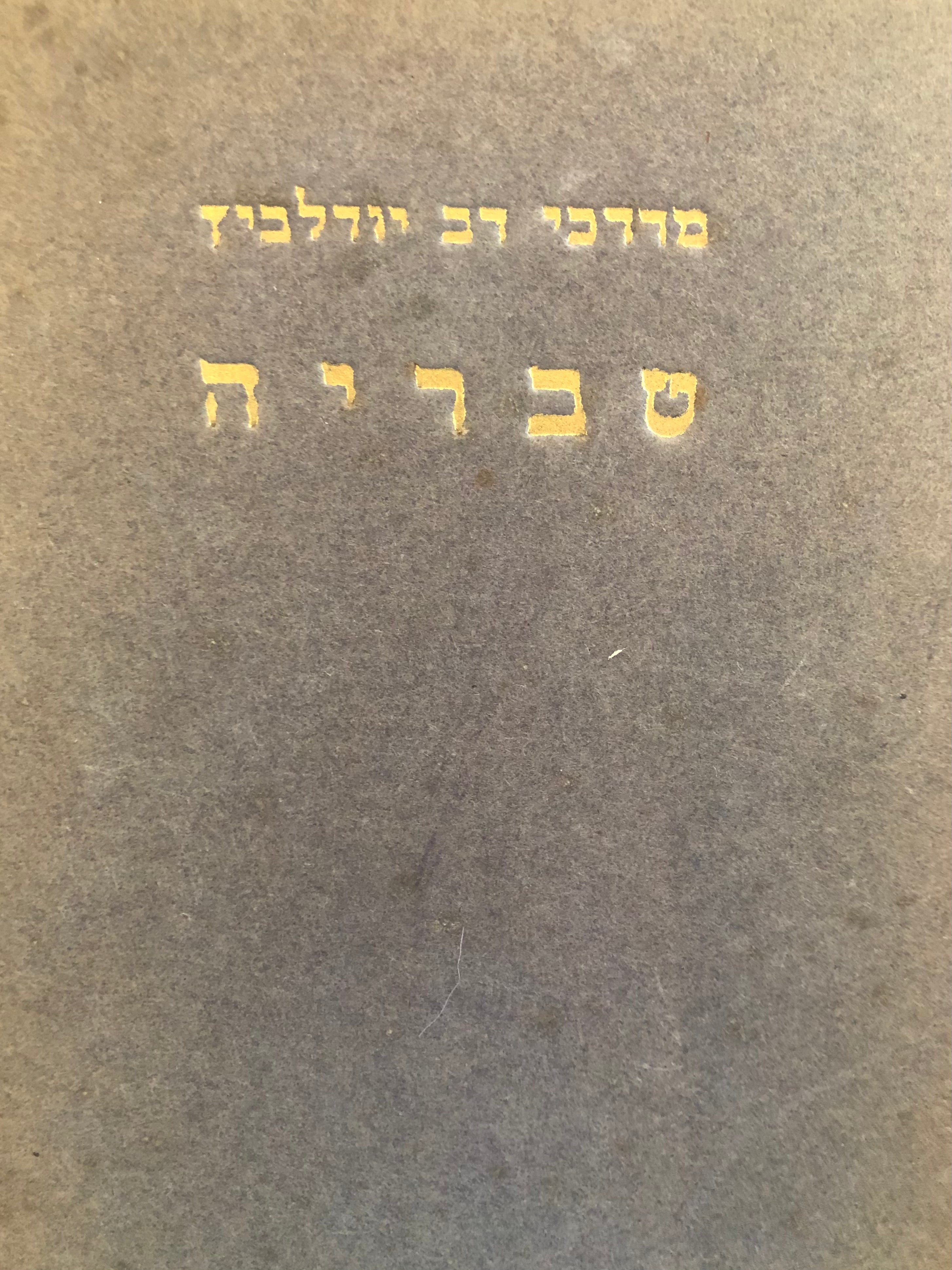 טבריה: מחיי היהודים בזמן התלמוד