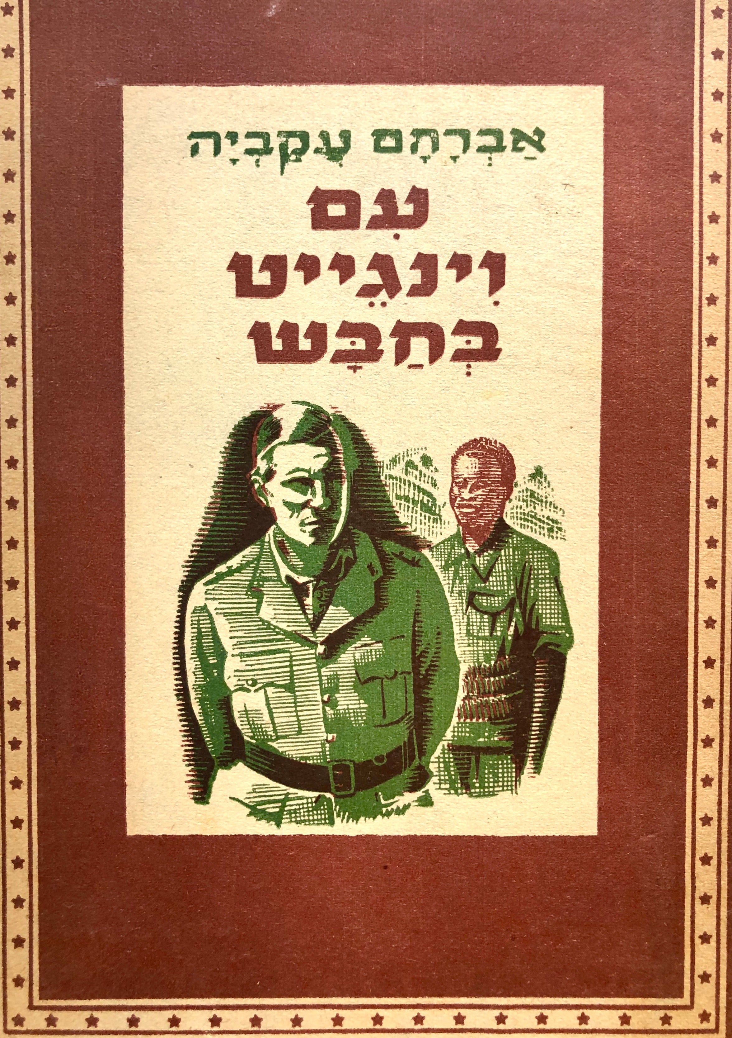 עם וינגייט בחבש