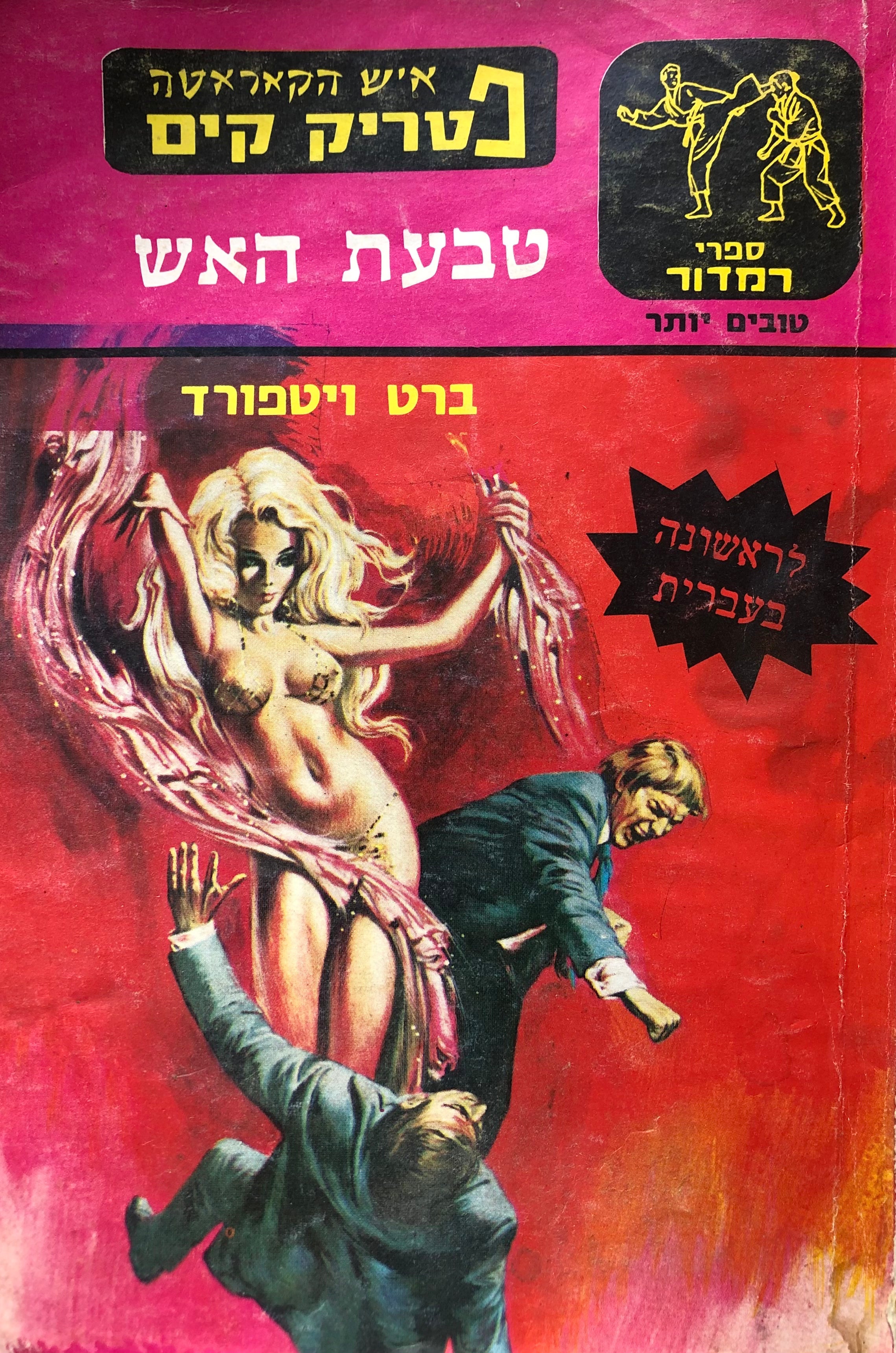 איש הקאראט פטריק קים/ טבעת האש
