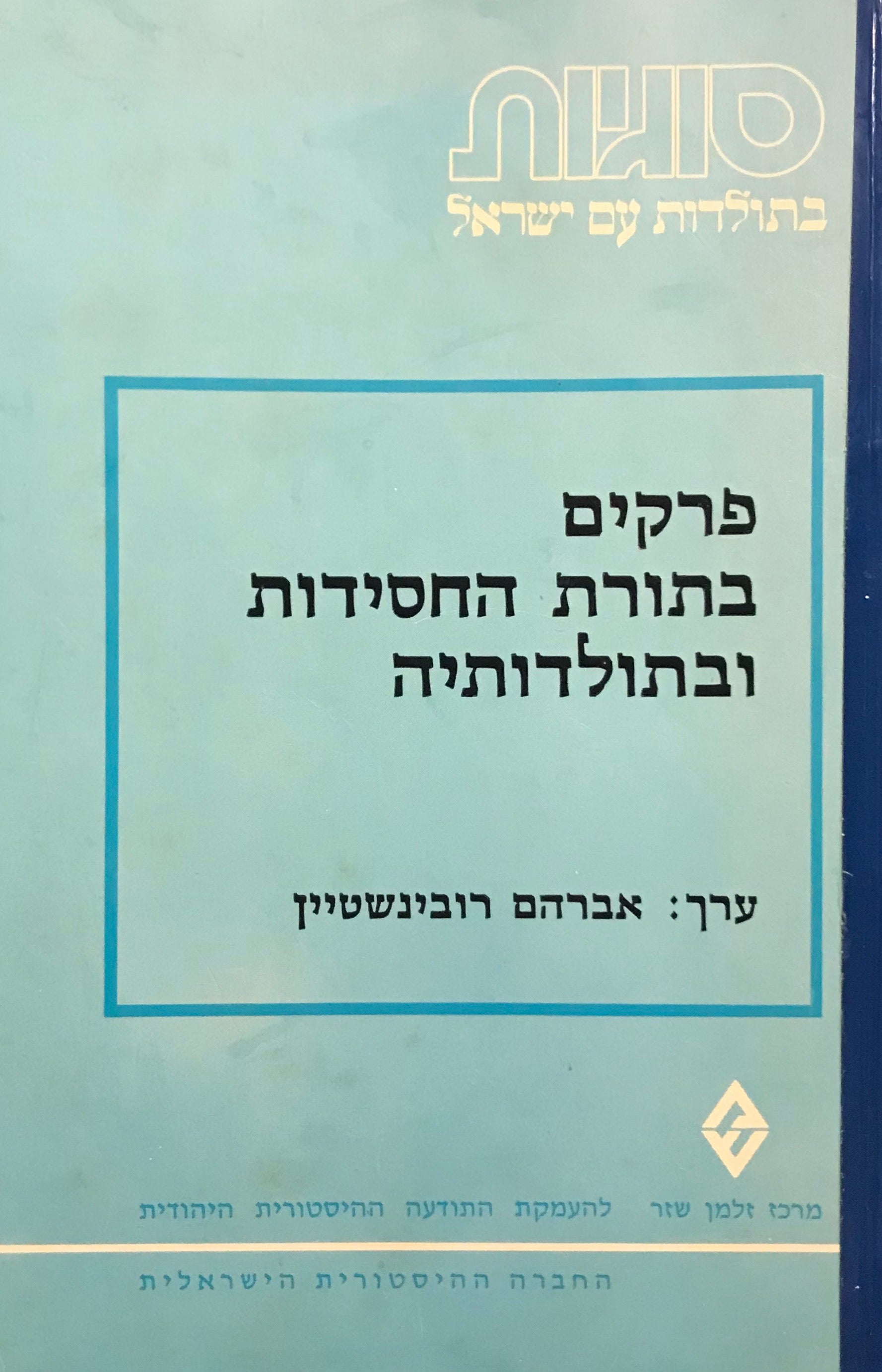 פרקים בתורת החסידות ובתולדותיה