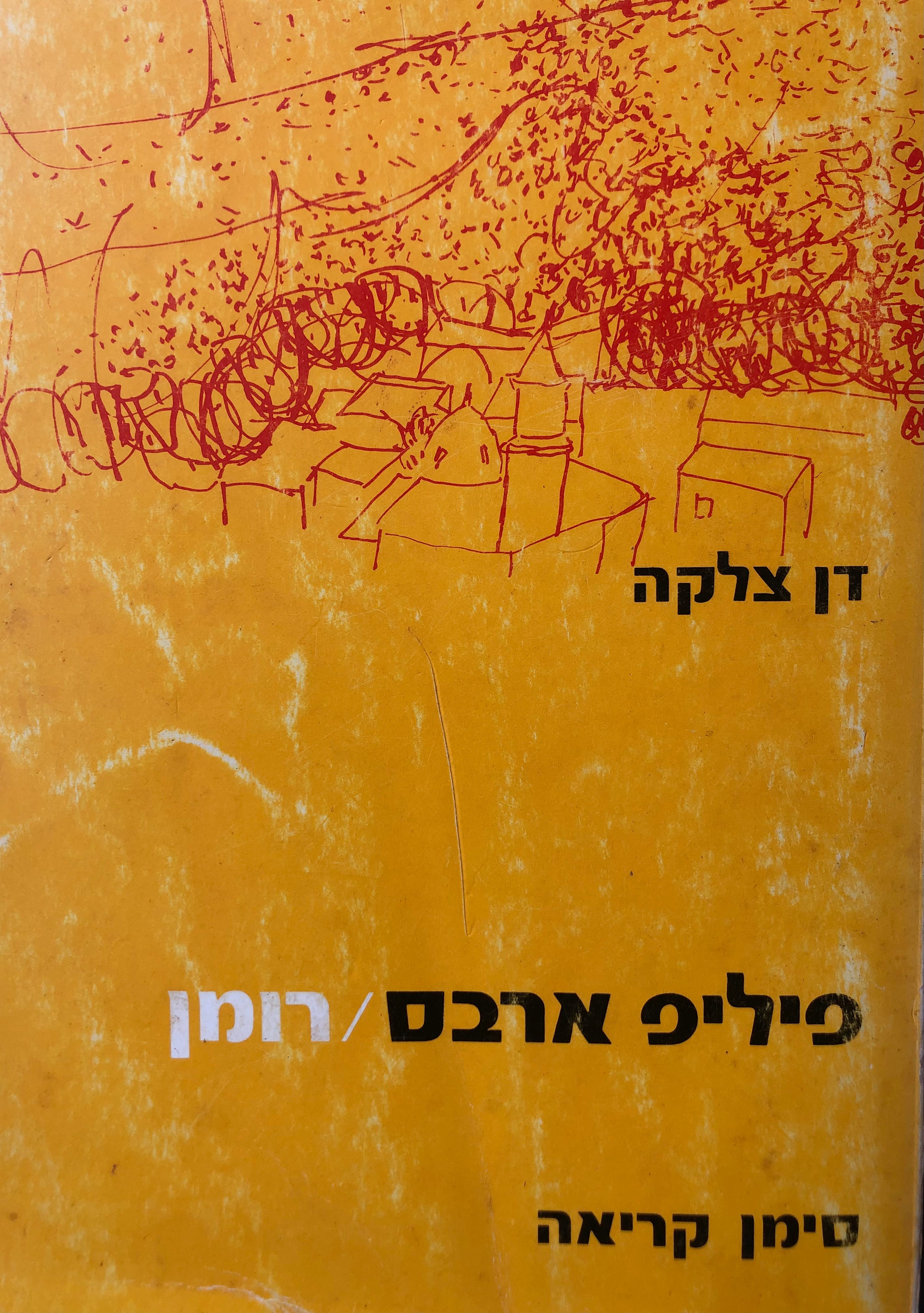 פיליפ ארבס: רומן / חתום על ידי המחבר