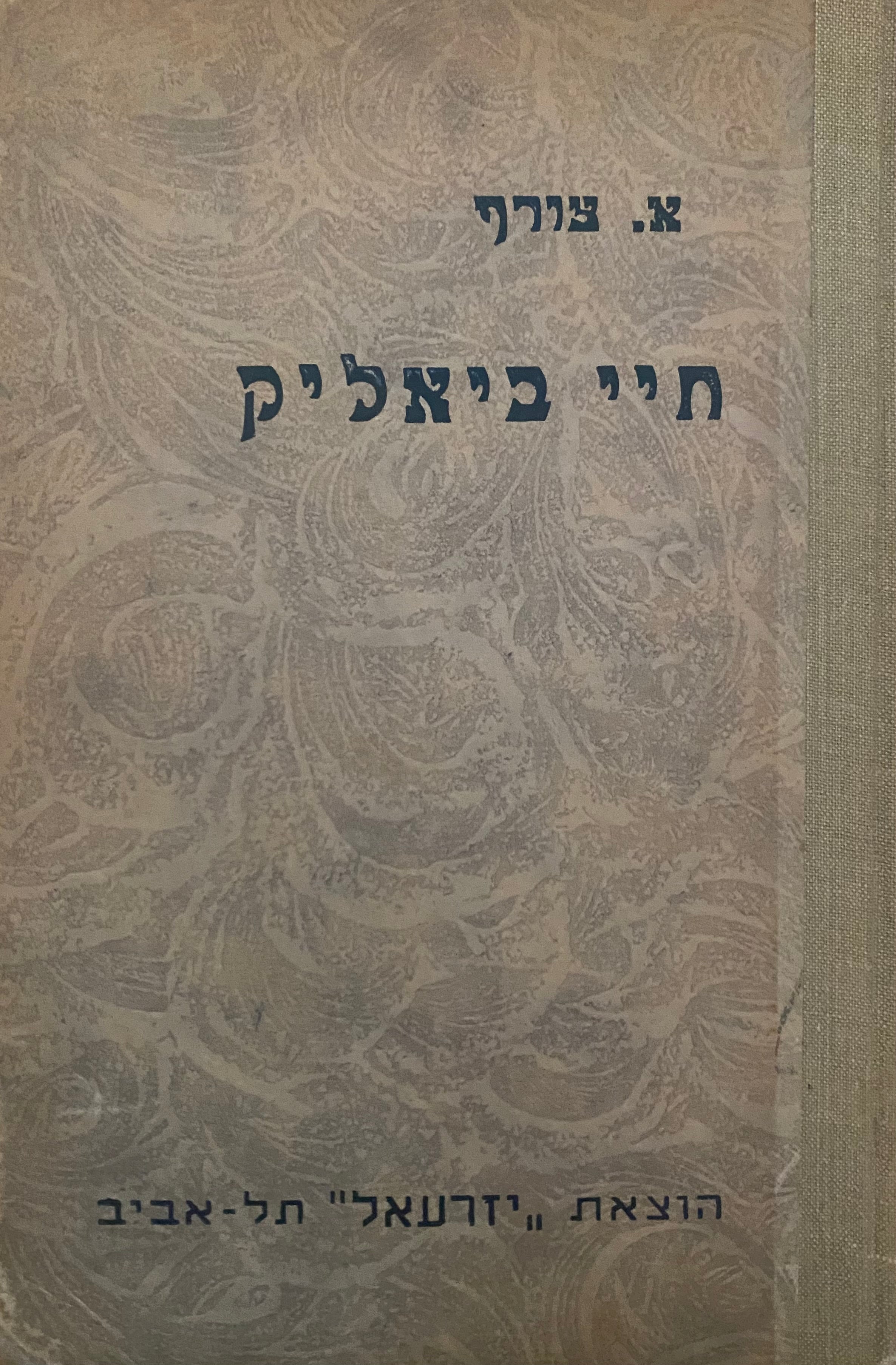 חיי ביאליק/ מציר בידי אריה אלואיל