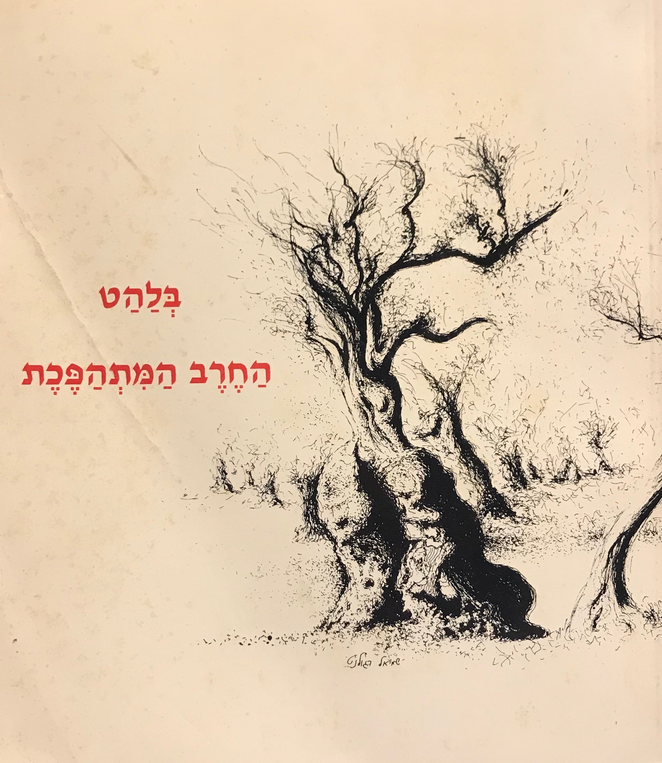 בלהט החרב המתהפכת / מבחר מן השירה הערבית החדשה