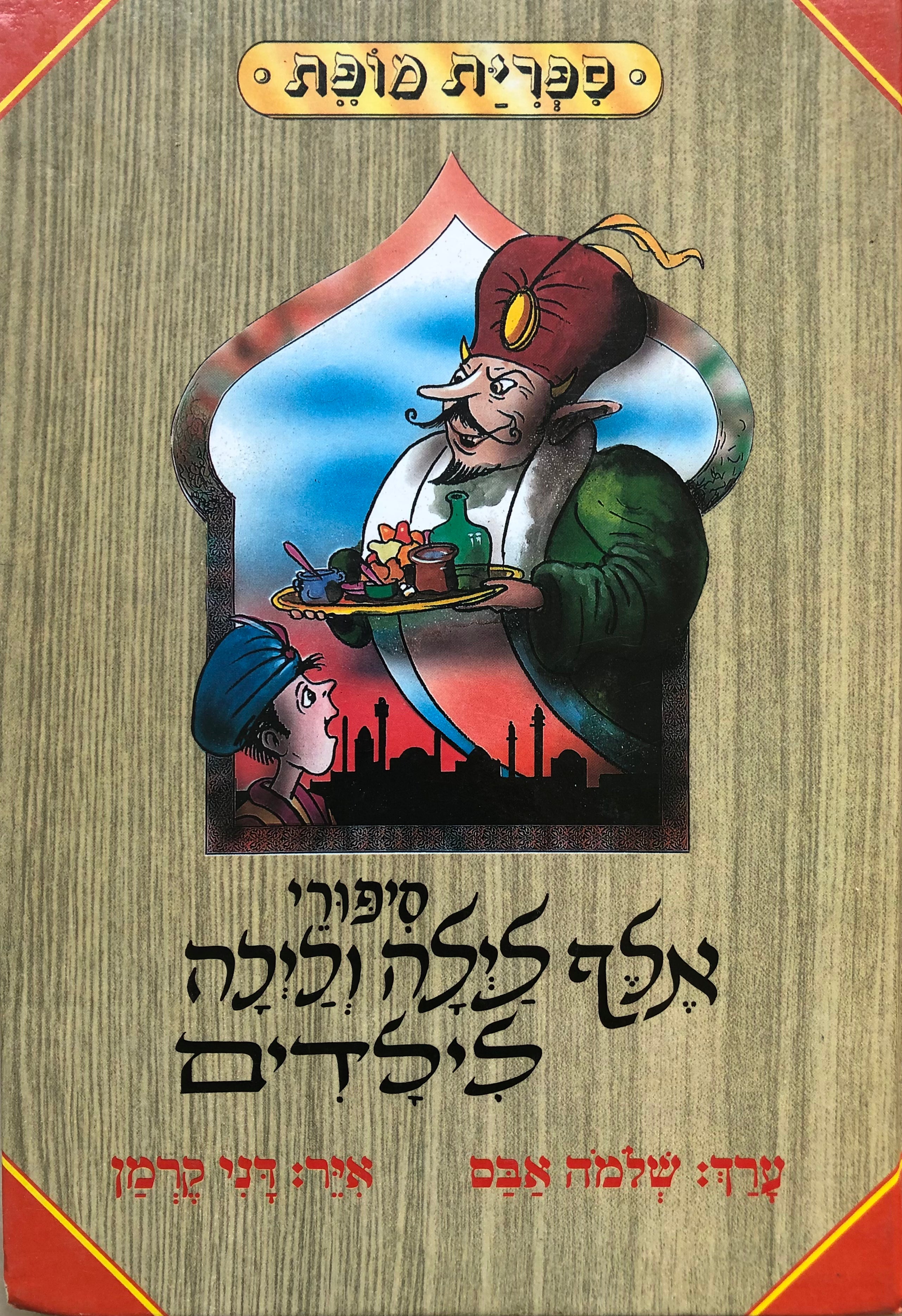 סיפורי אלף לילה ולילה לילדים