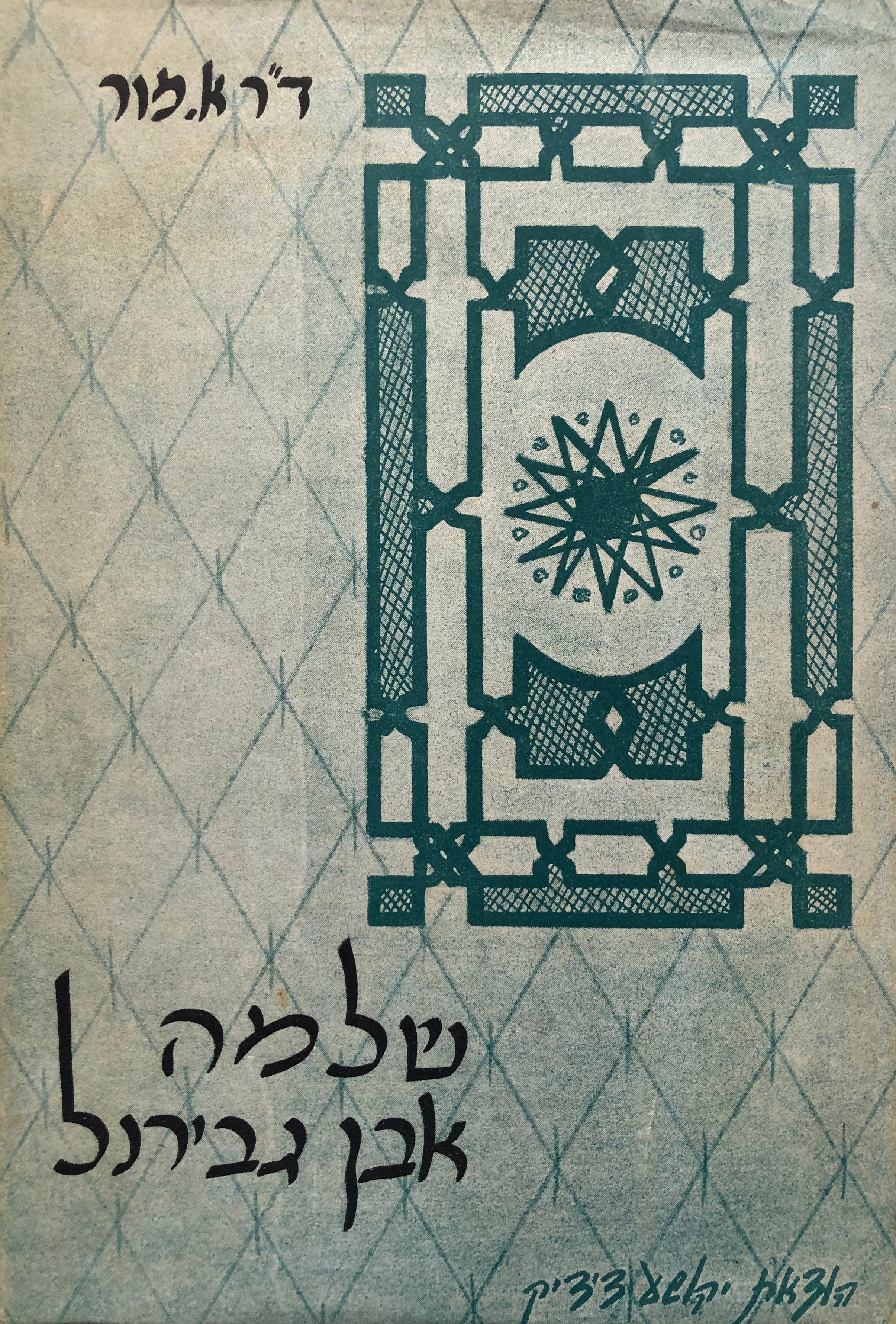 שלמה אבן גבירול/ האיש ושירתו