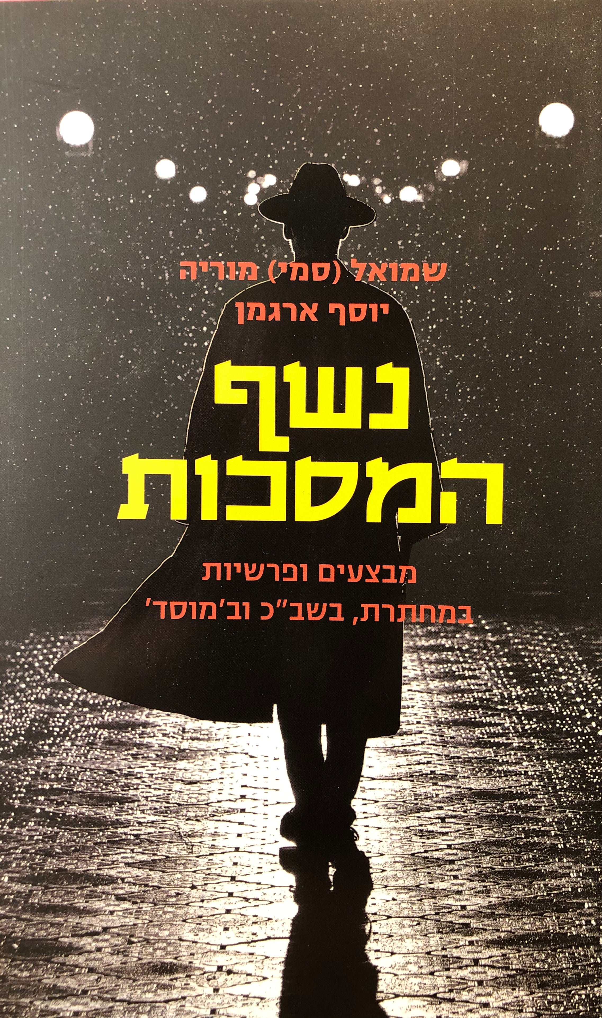 נשף המסכות / מבצעים ופרשיות במחתרת בשב"כ ובמוסד