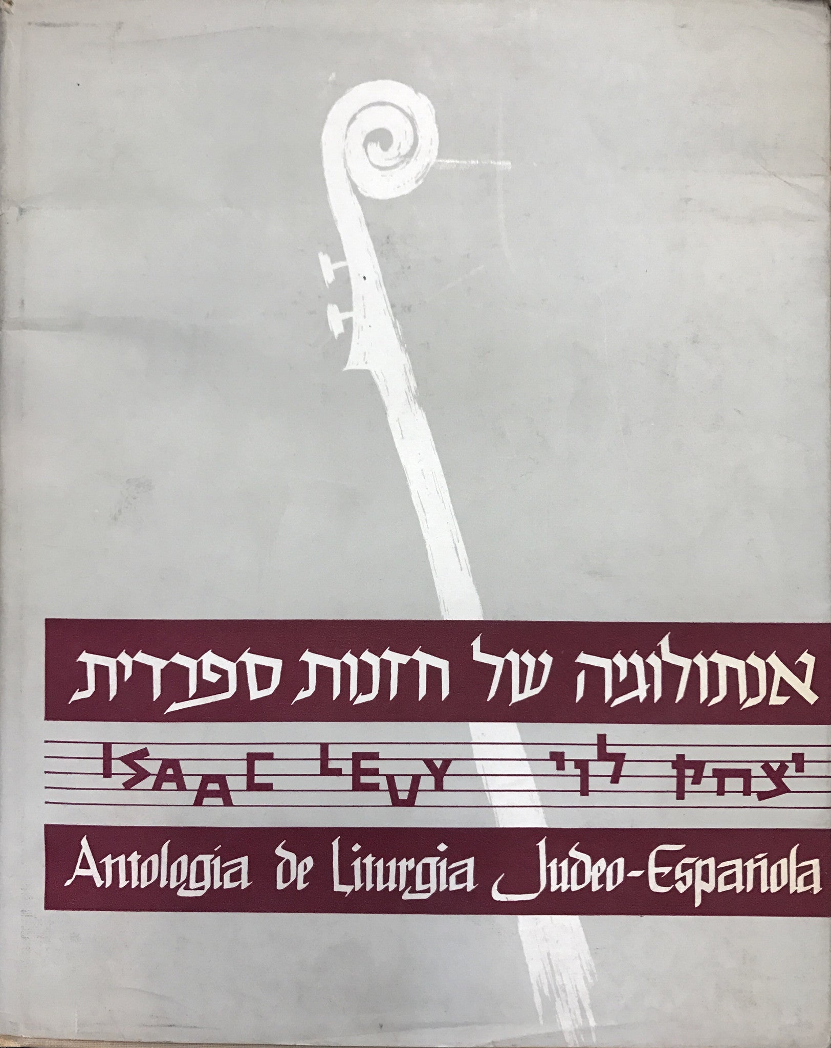 אנתולוגיה של חזנות ספרדית/ כרך ראשון