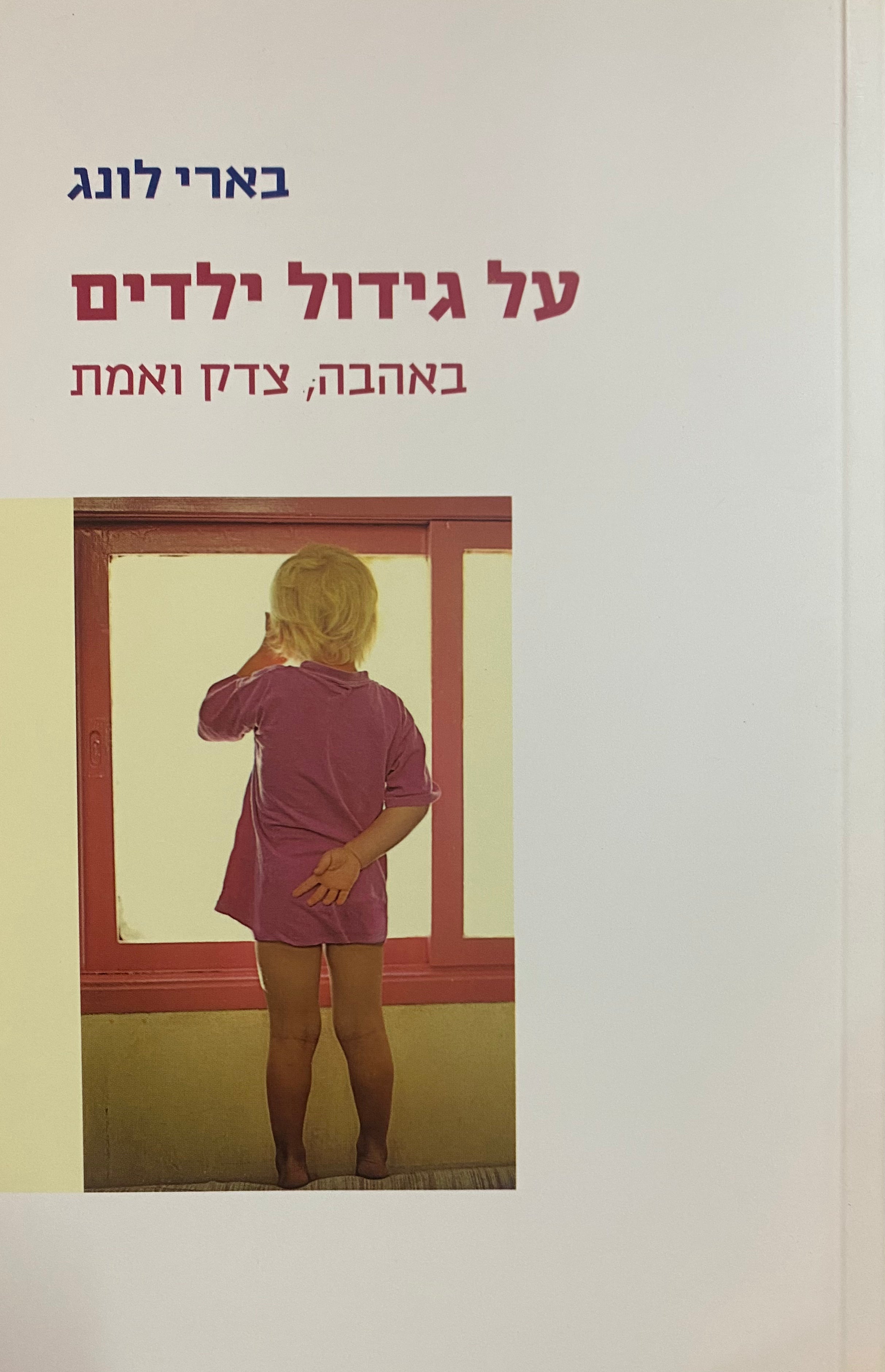 על גידול ילדים/ באהבה, צדק ואמת