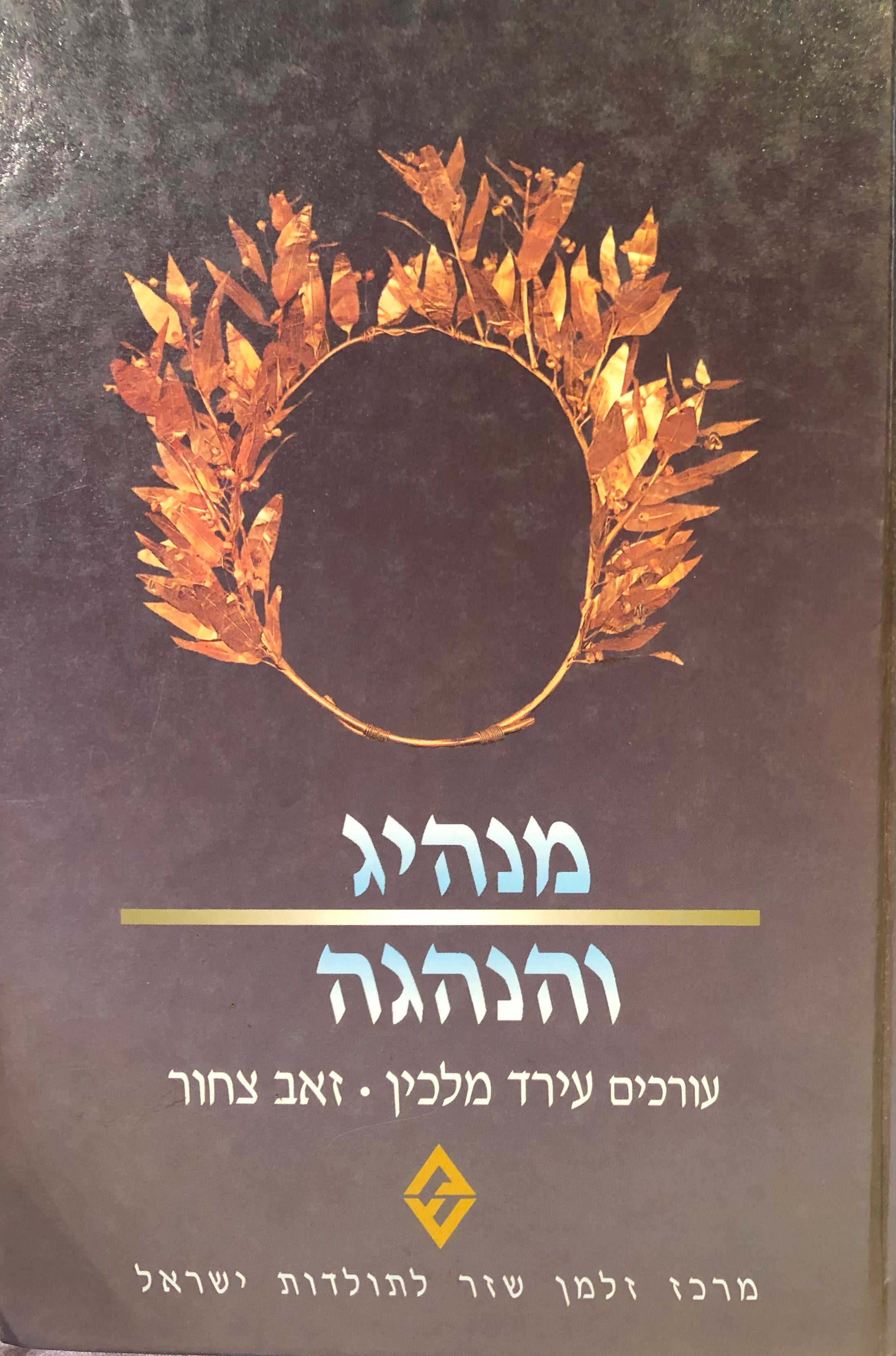 מנהיג והנהגה / קובץ מאמרים