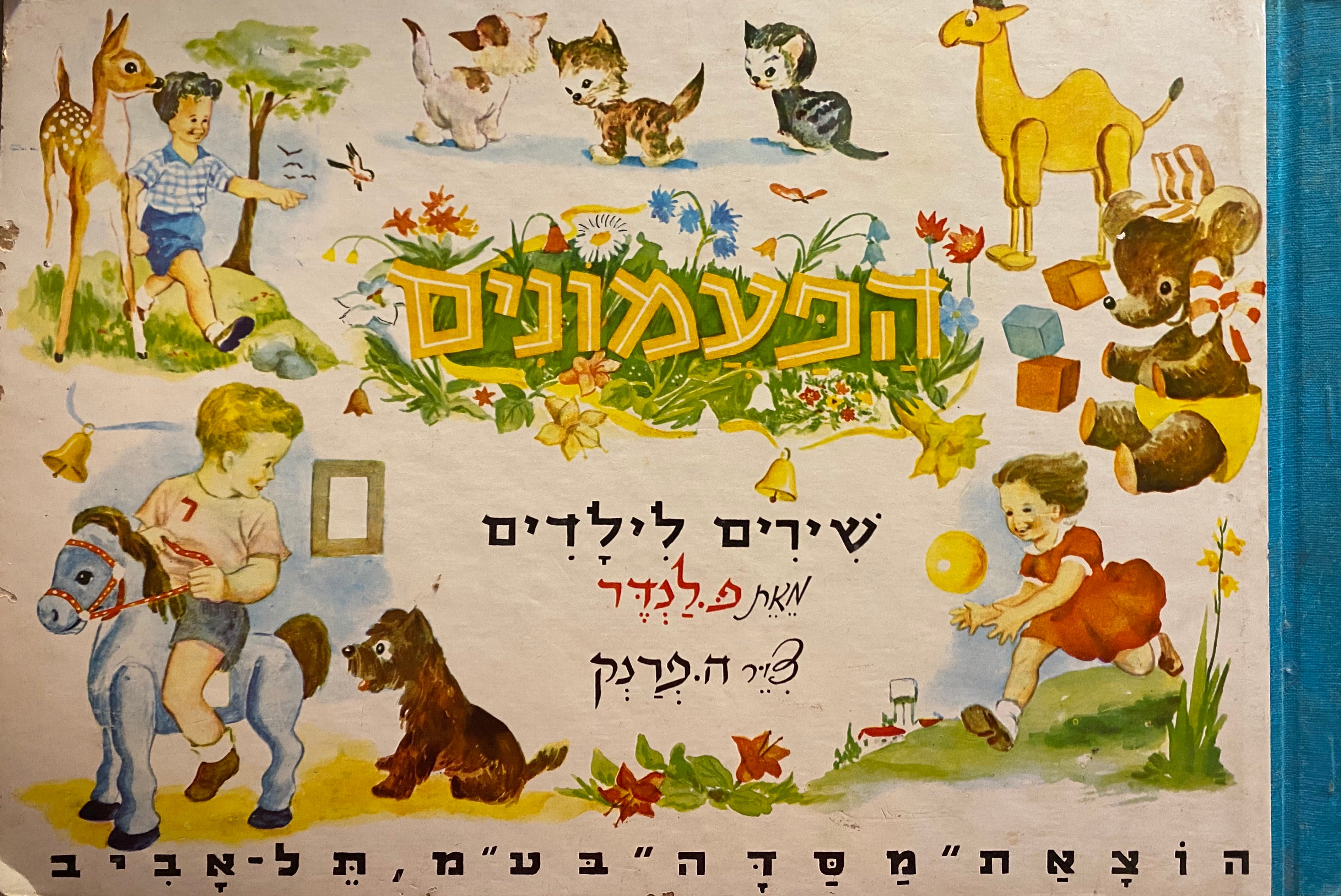 הפעמונים / שירים לילדים
