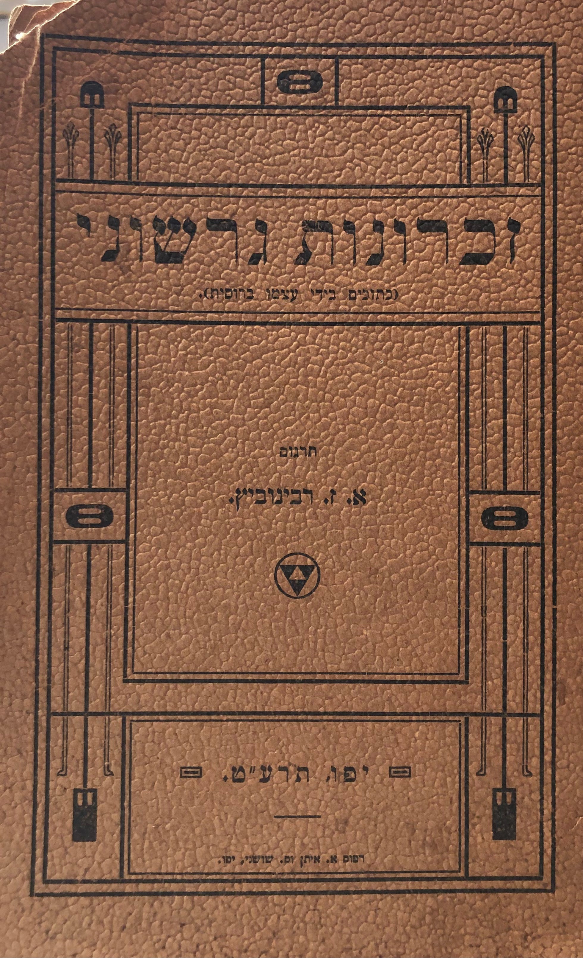 זכרונות גרשני: כתובים בידי עצמו ברוסית / תרגום א. ז. רבינוביץ