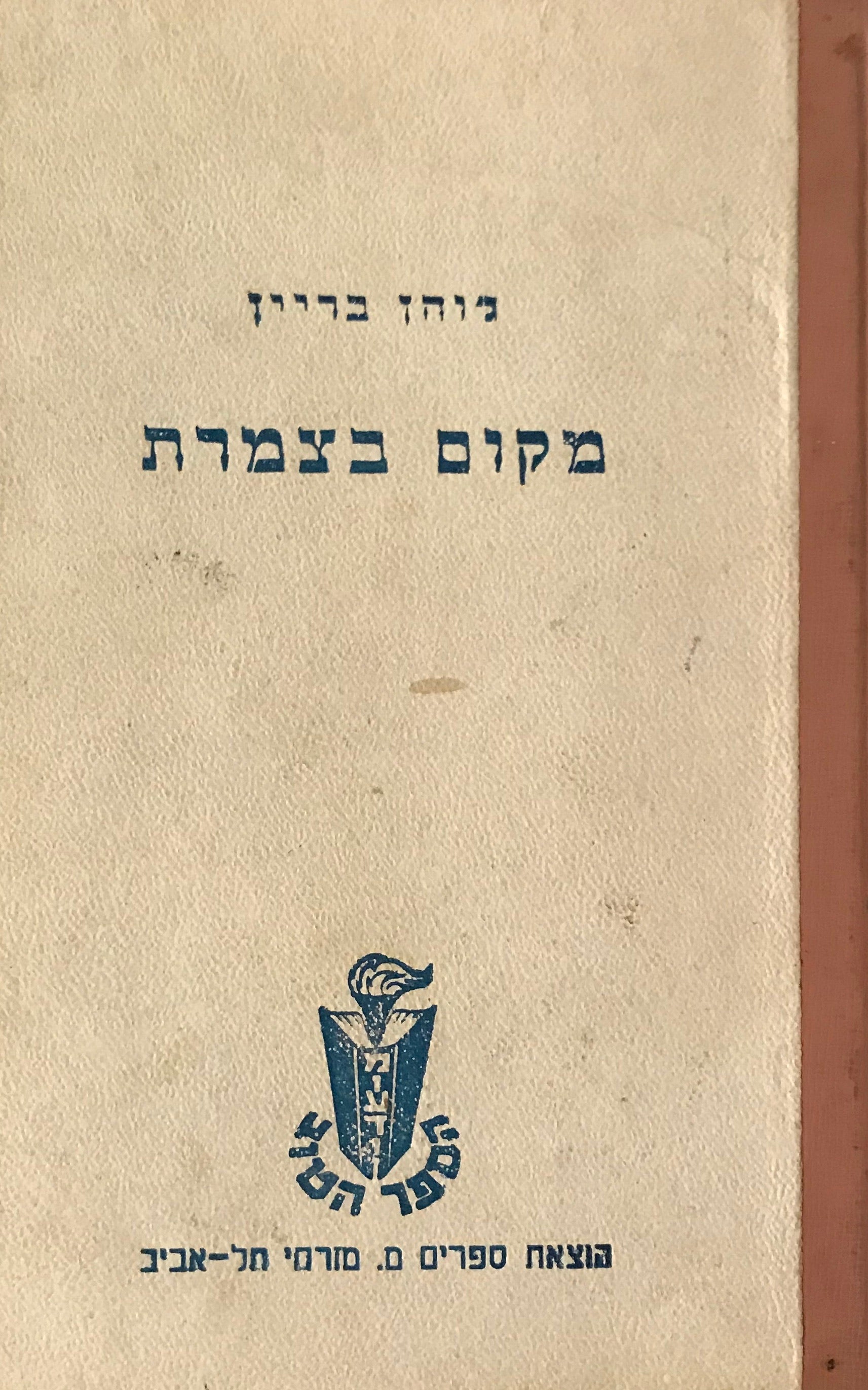 מקום בצמרת / רומן