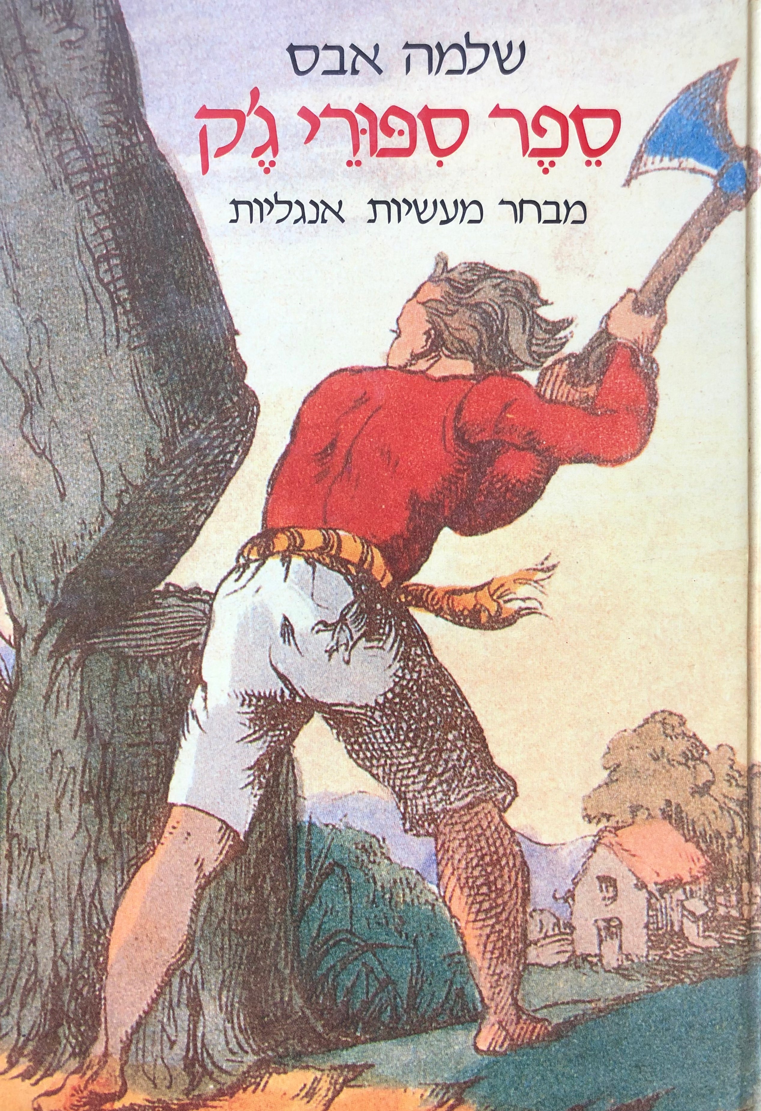 ספר ספורי ג'ק/ מבחר מעשיות אנגליות