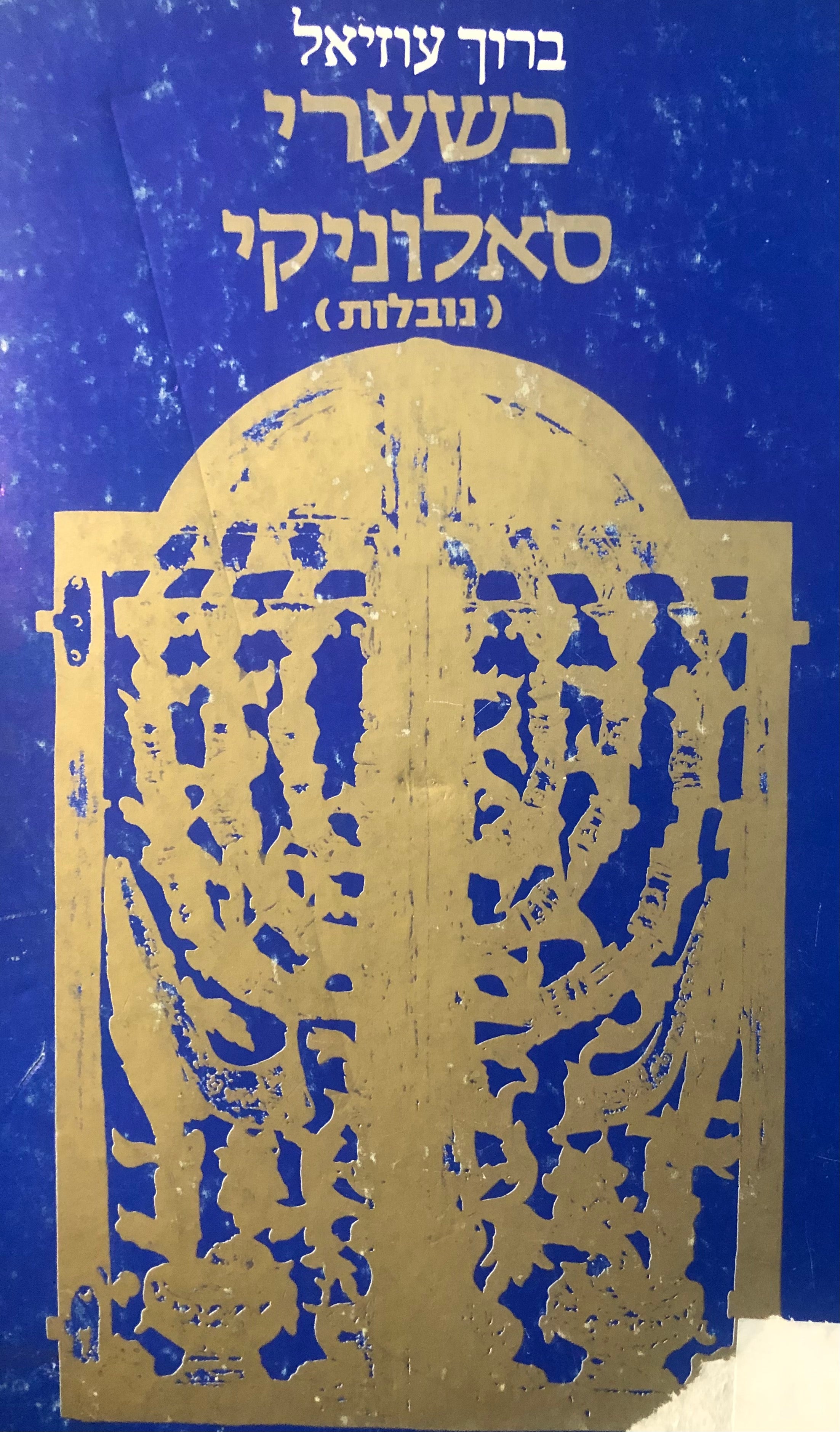 בשערי סאלוניקי (נובלות)