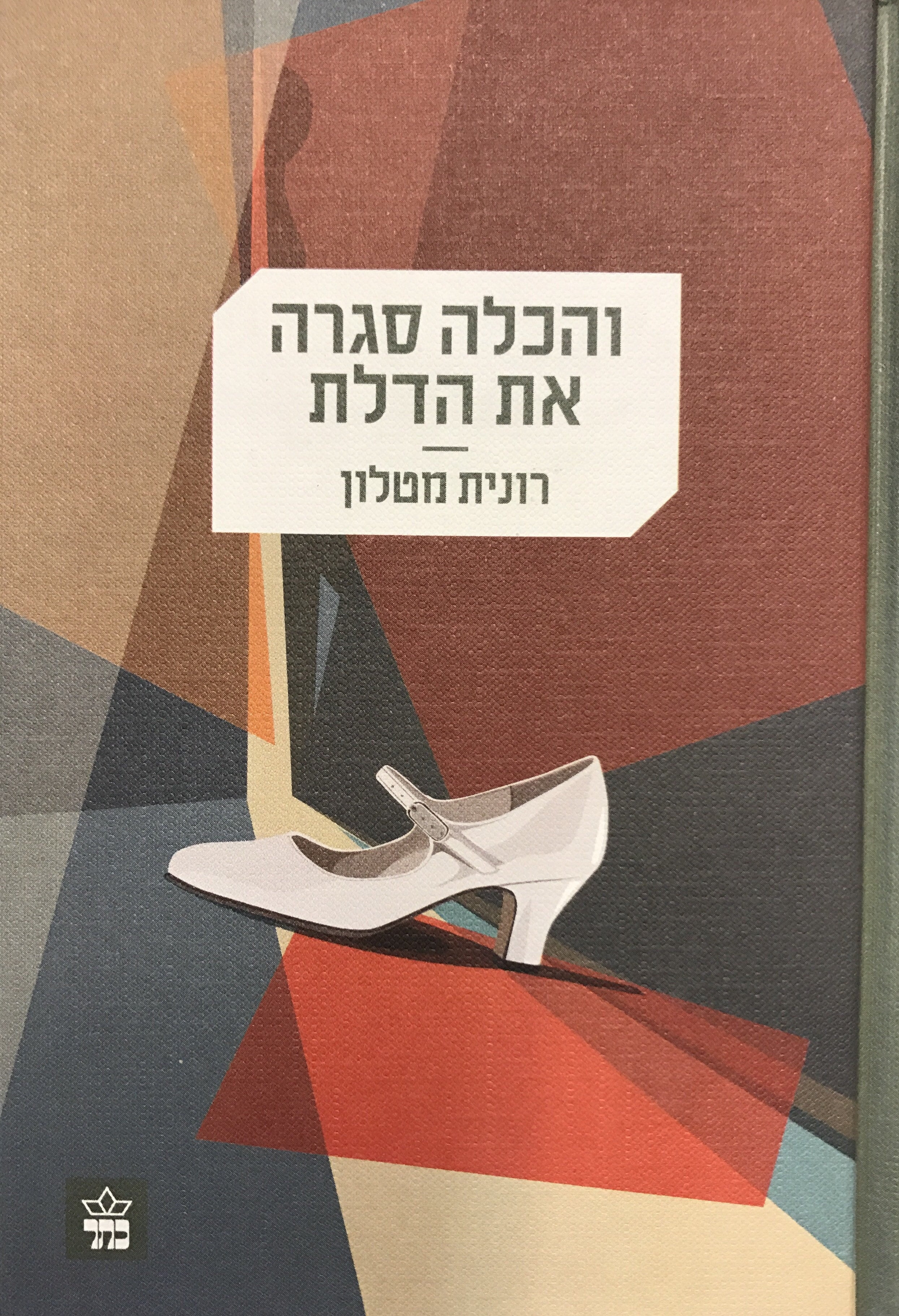והכלה סגרה את הדלת