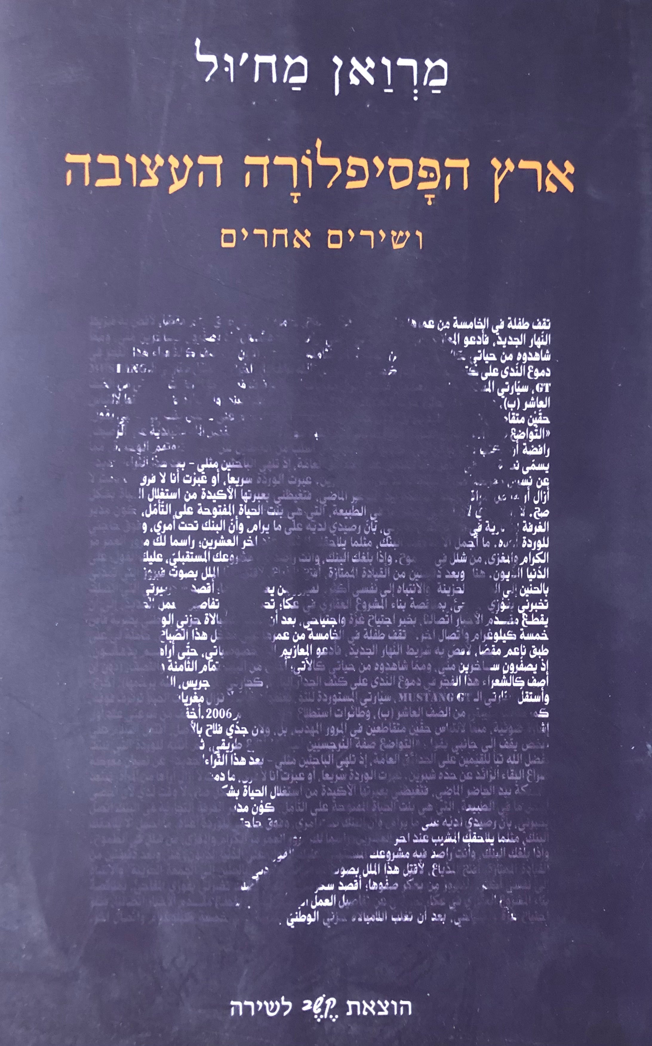 ארץ הפסיפלורה העצובה