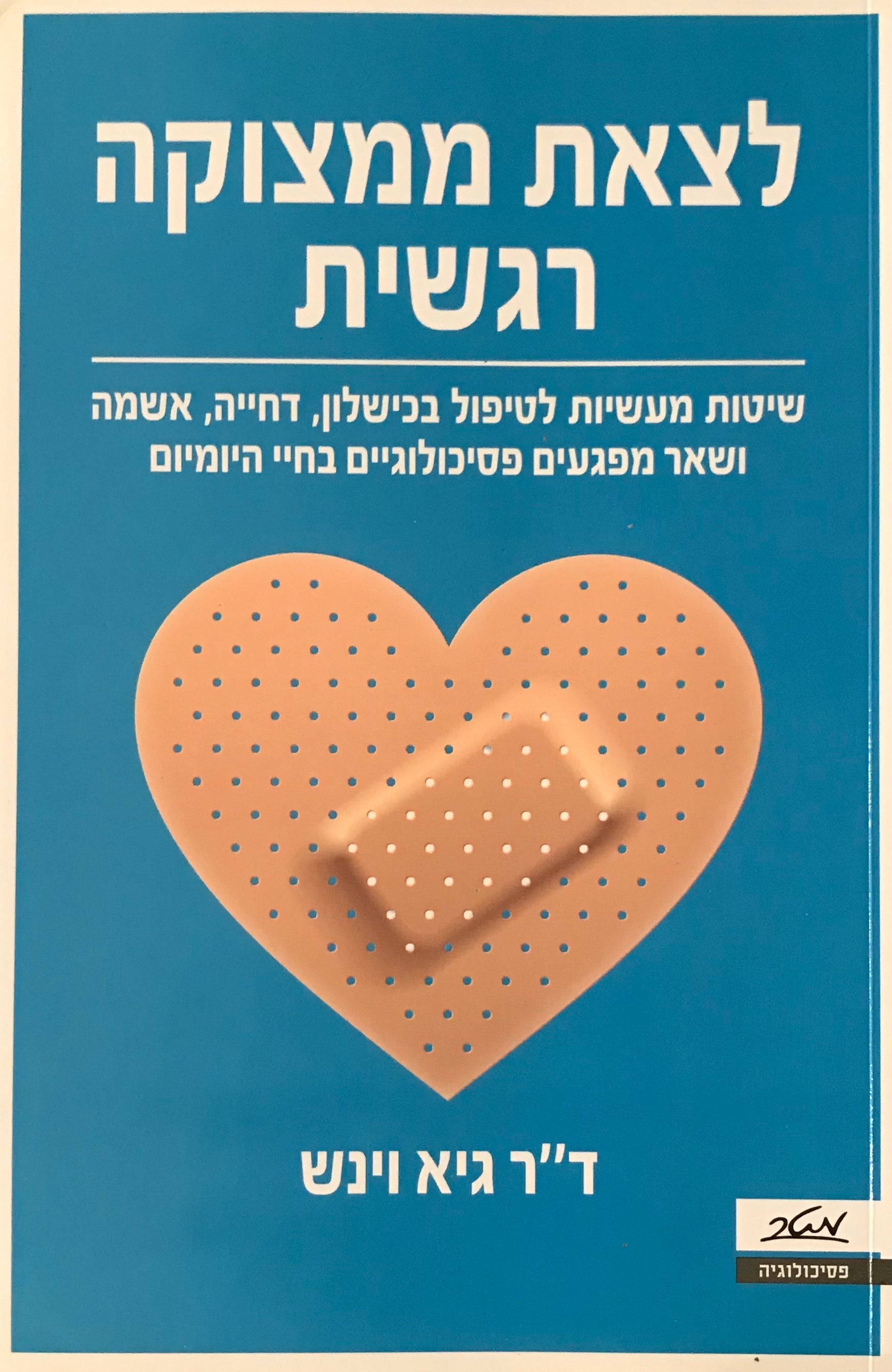 לצאת ממצוקה רגשית / שיטות מעשיות לטיפול בכישלון, דחייה, אשמה ושאר מפגעים פסיכולוגיים בחיי היומיום