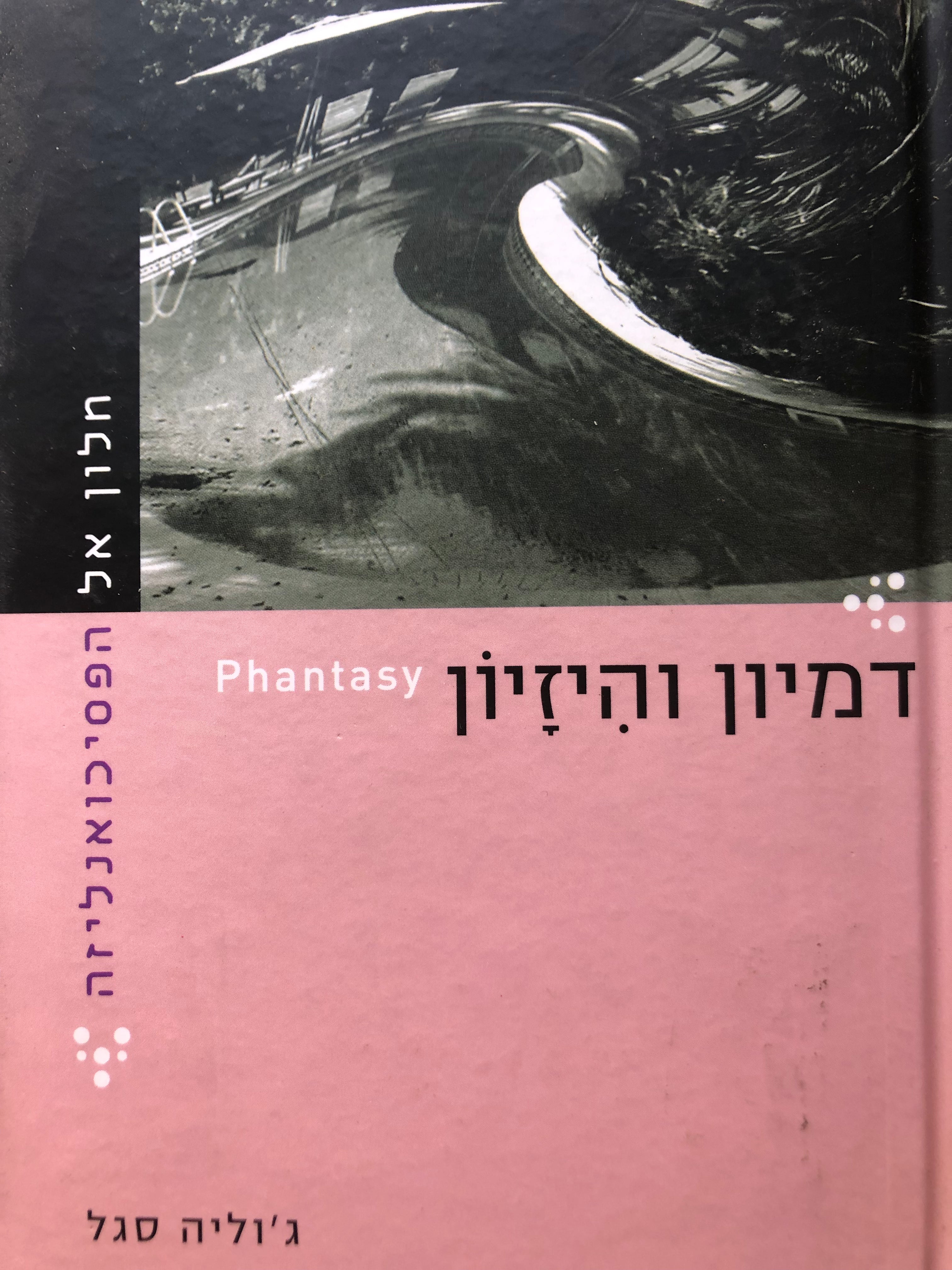 חלון אל הפסיכואנליזה/ דמיון והיזיון
