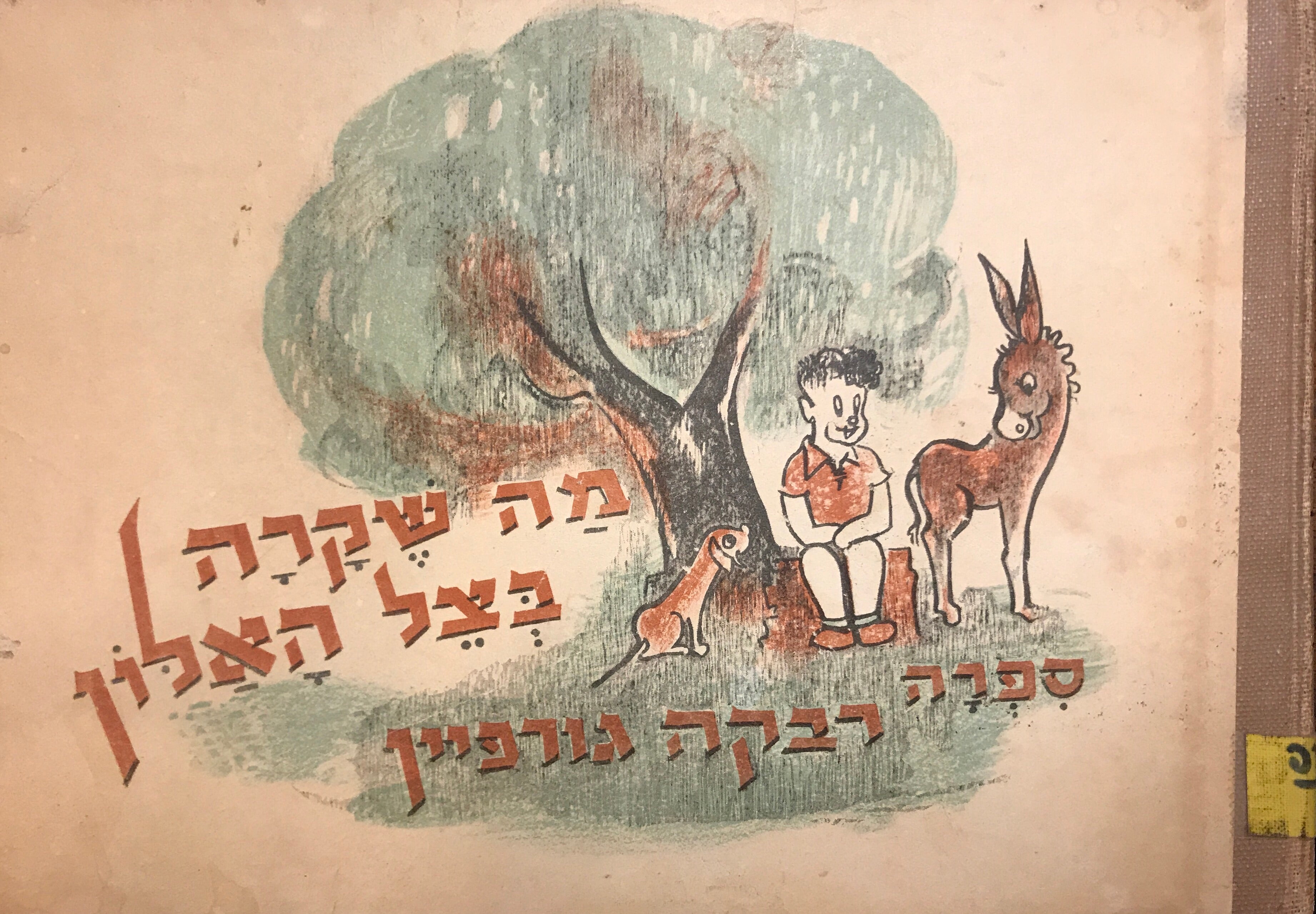 מה שקרה בצל האלון